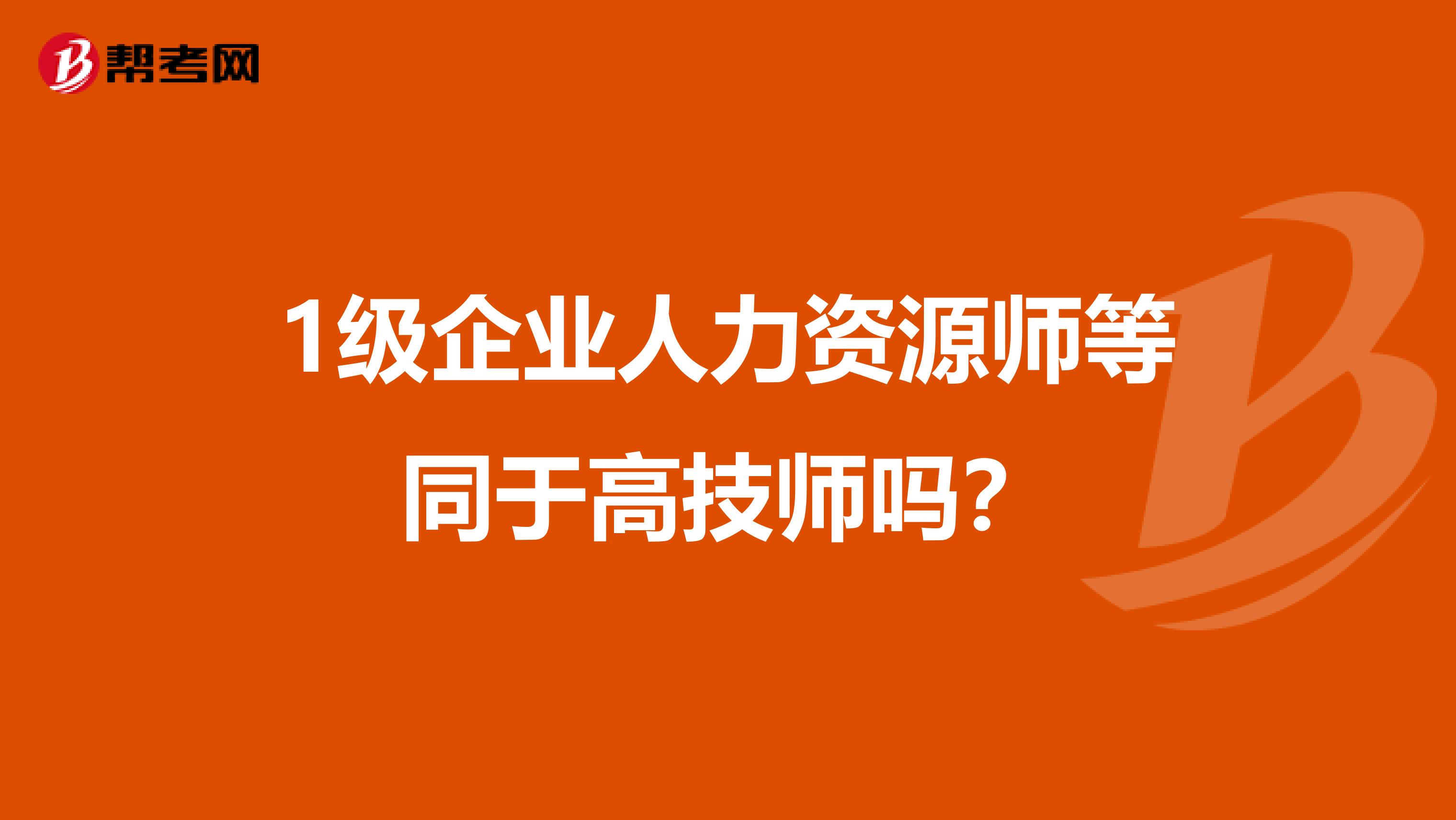 1级企业人力资源师等同于高技师吗?