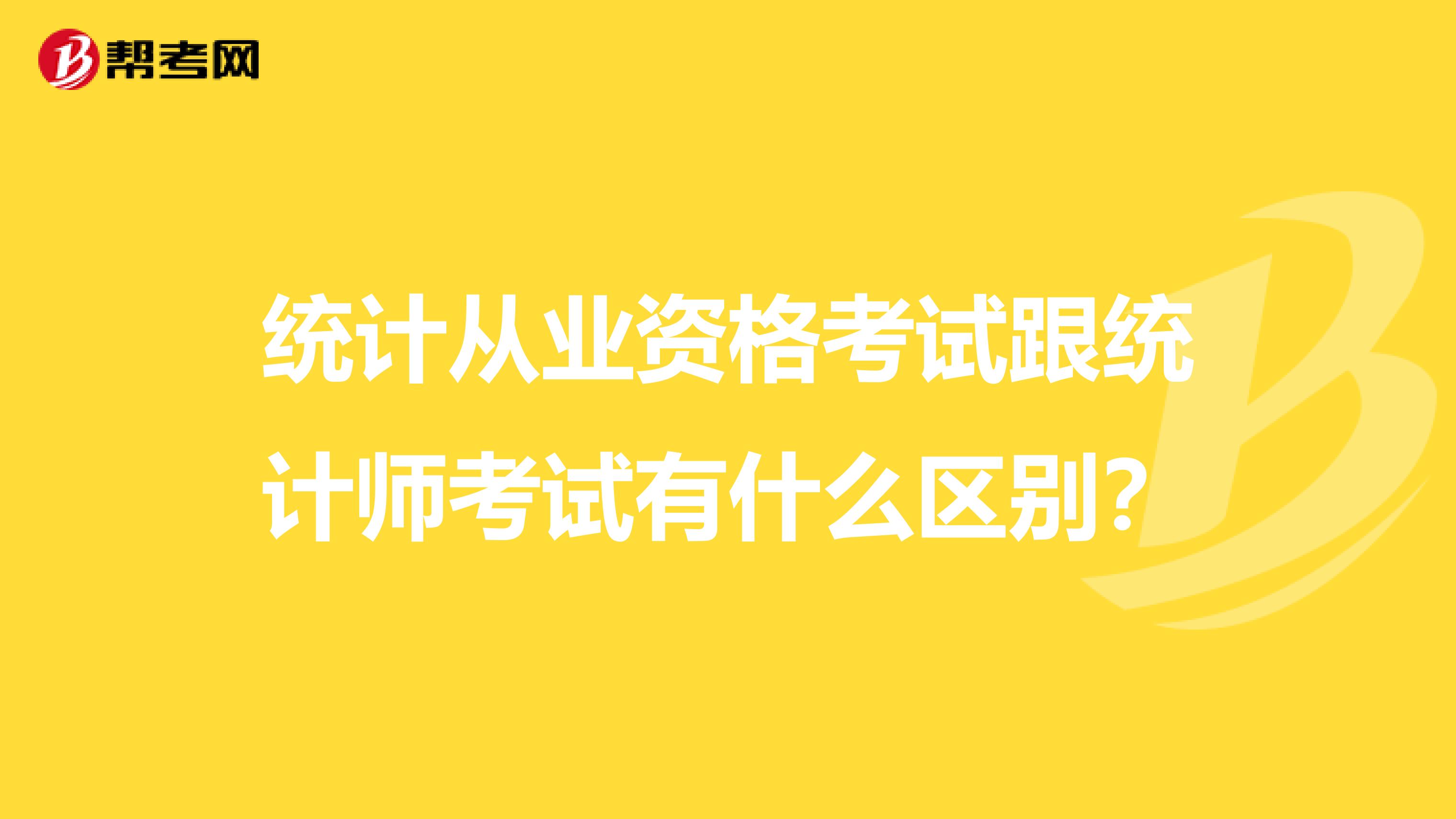 统计从业资格考试跟统计师考试有什么区别?