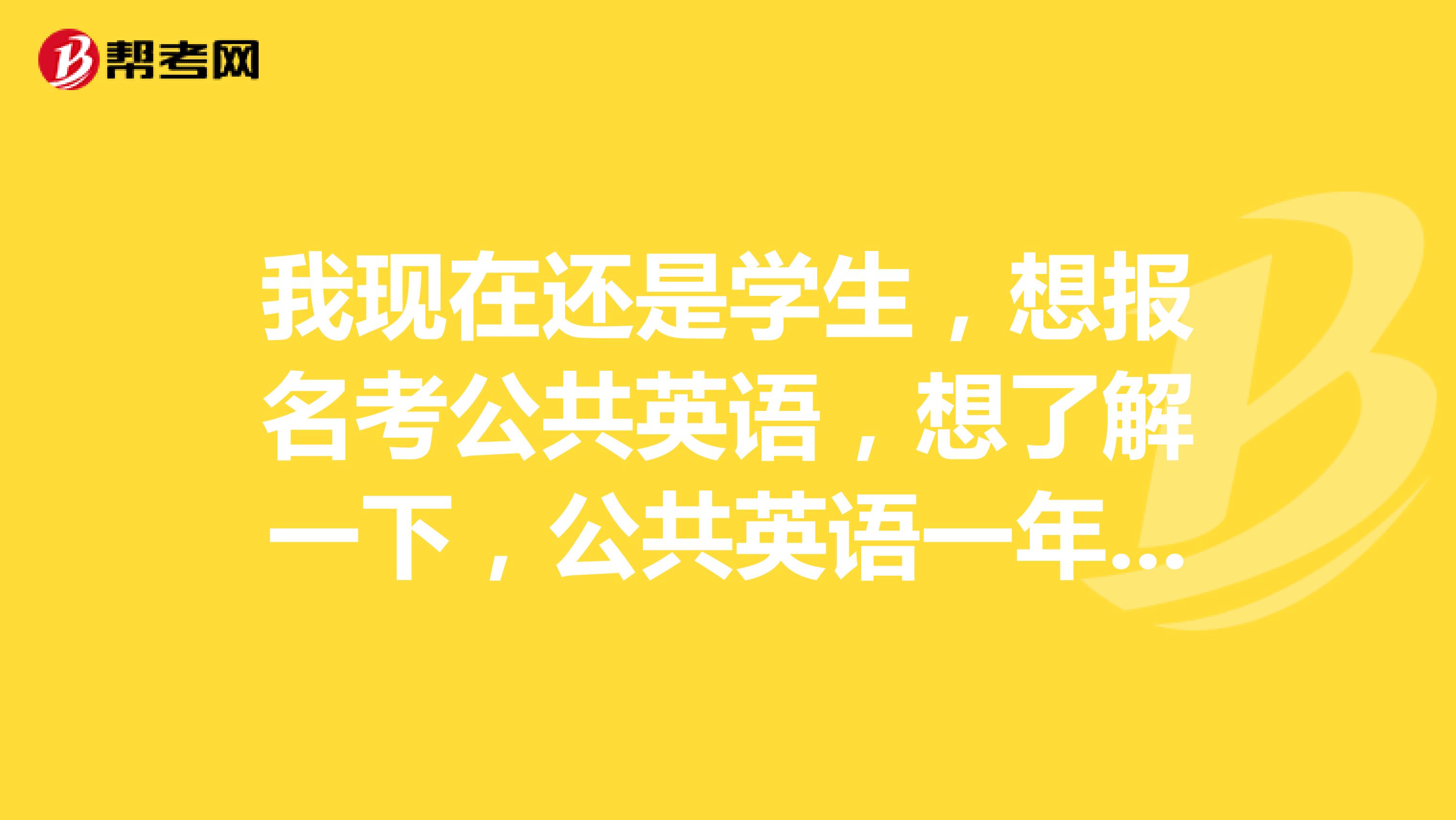 我现在还是学生,想报名考公共英语,想了解一下,公共英语一年有几次报名机会,报名时间是什么时候?