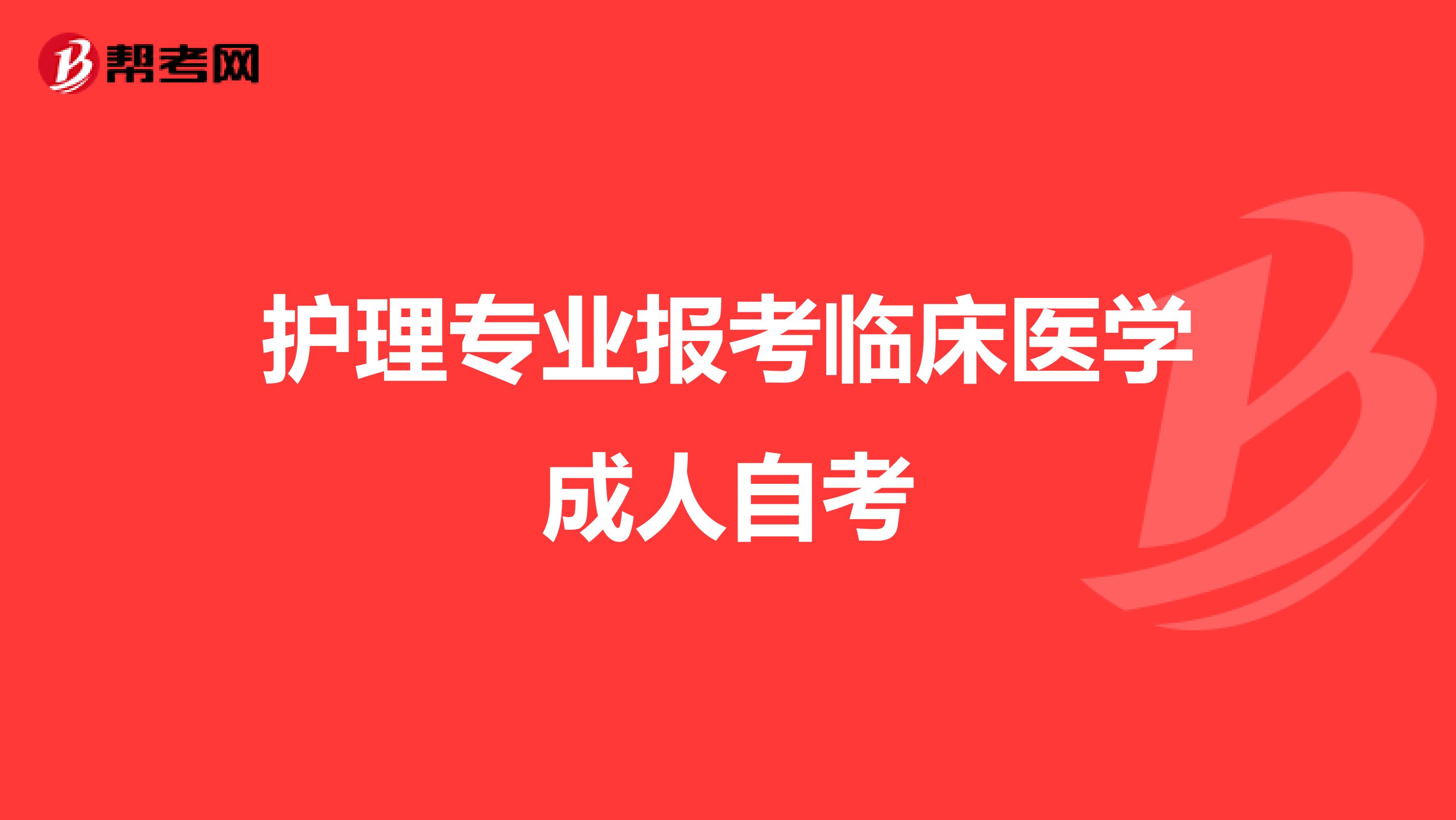 护理专业报考临床医学成人自考