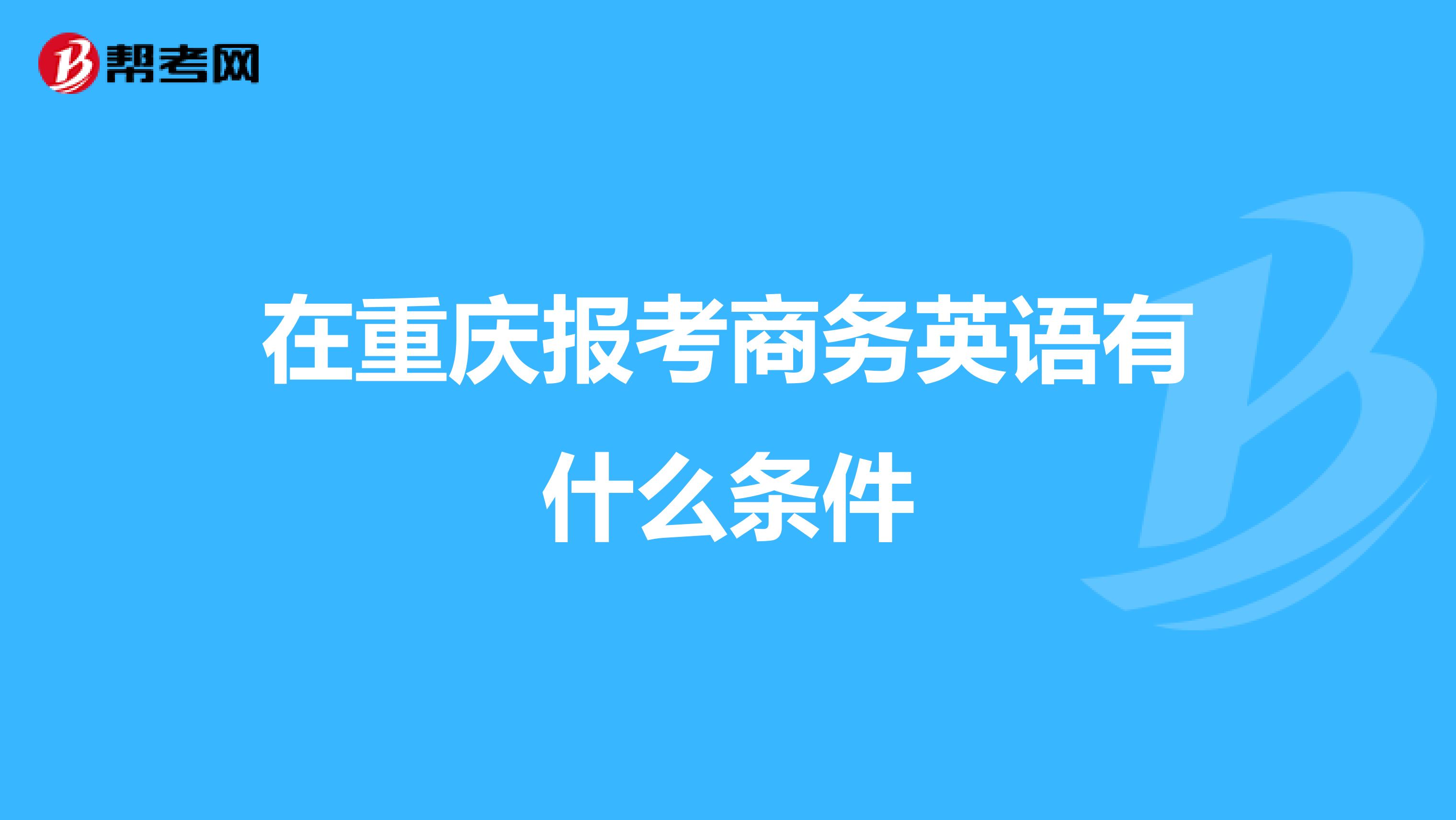在重庆报考商务英语有什么条件