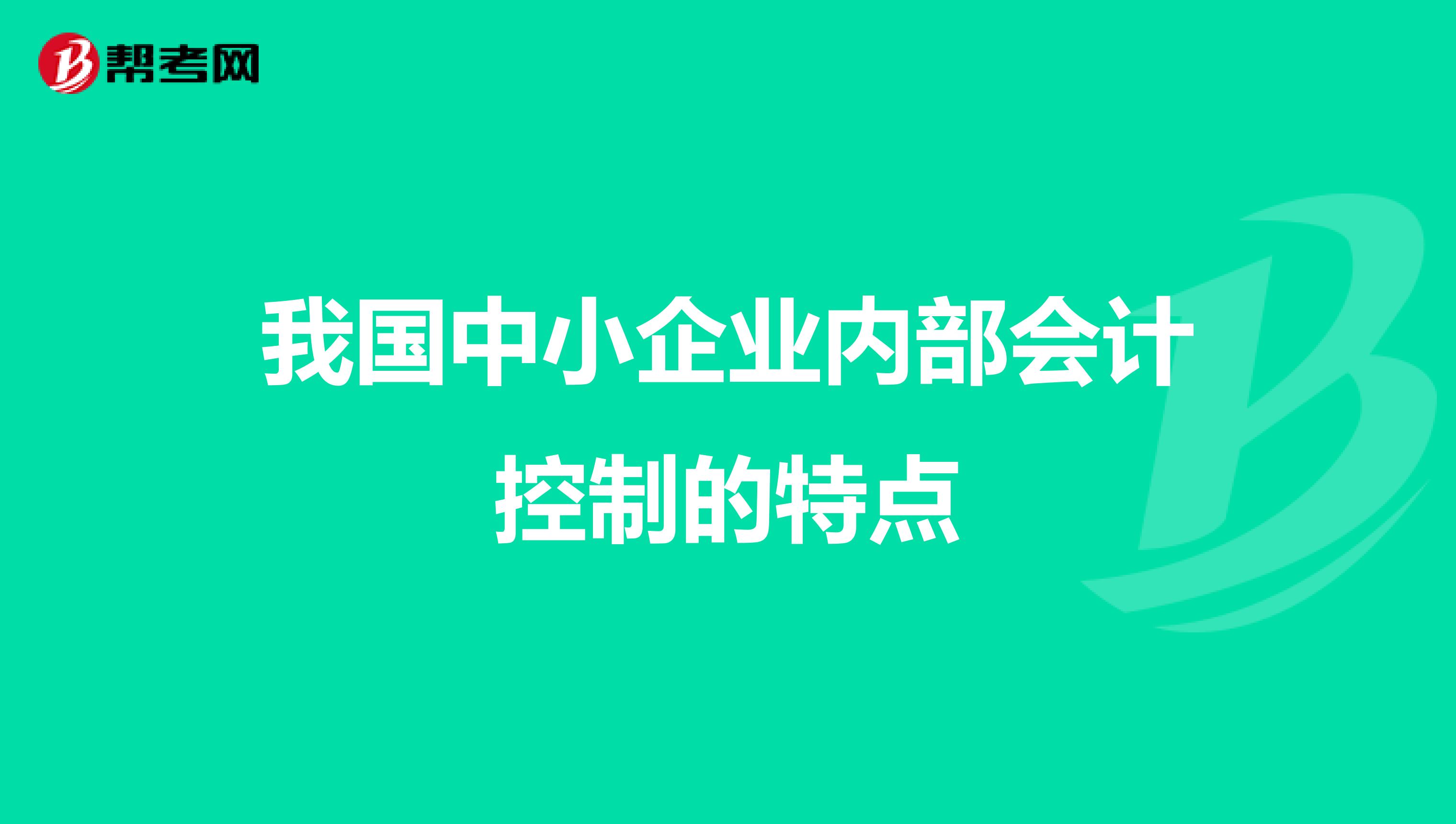我國中小企業(yè)內(nèi)部會計(jì)控制的特點(diǎn)