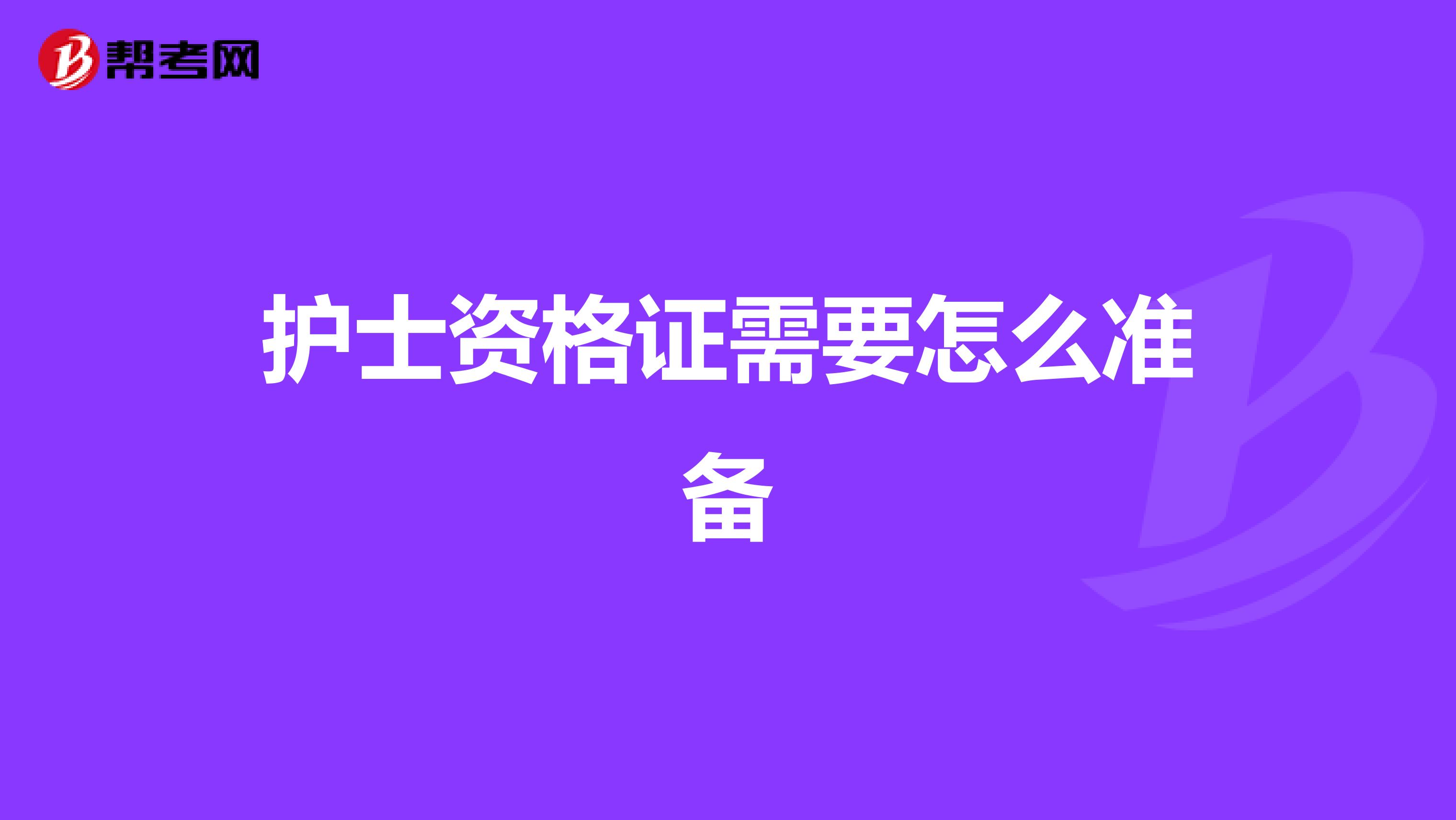 护士资格证需要怎么准备