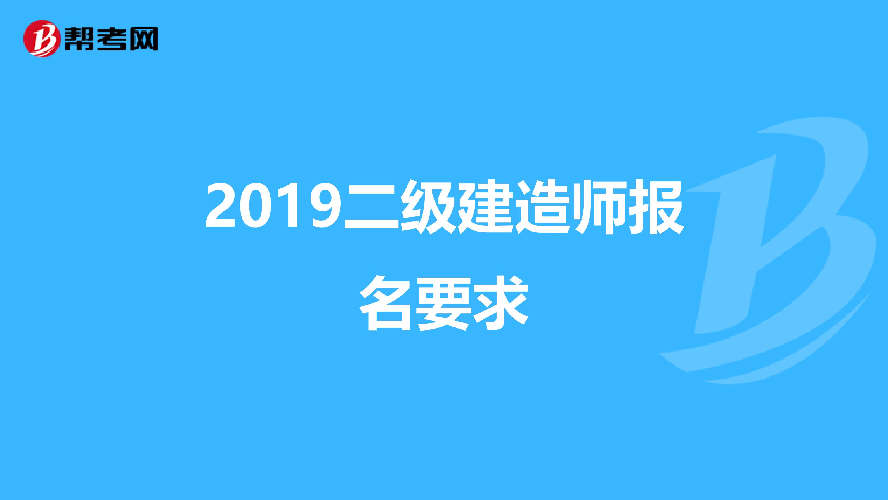 2019二级建造师报名要求