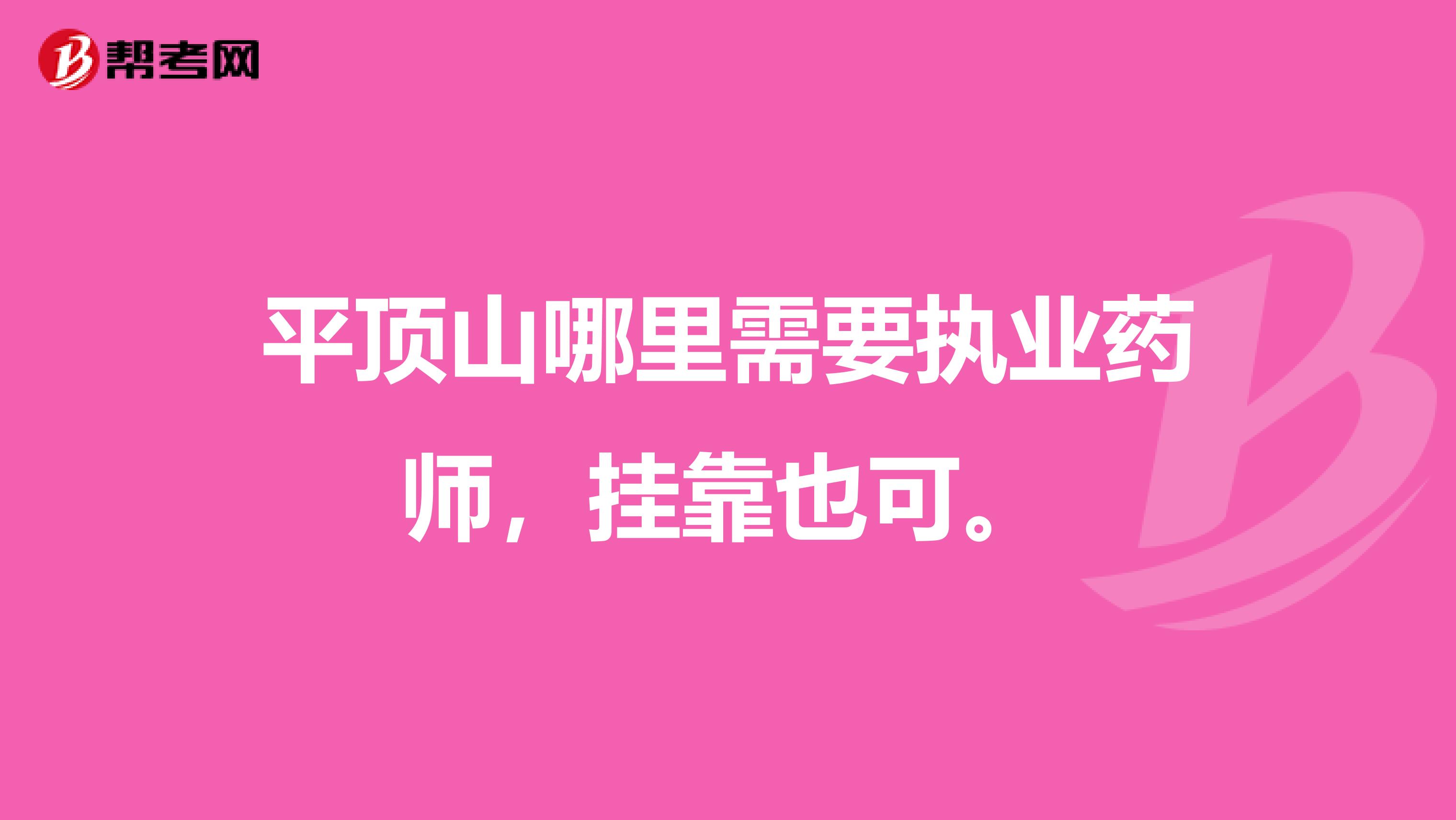 平頂山哪里需要執(zhí)業(yè)藥師，兼職也可。