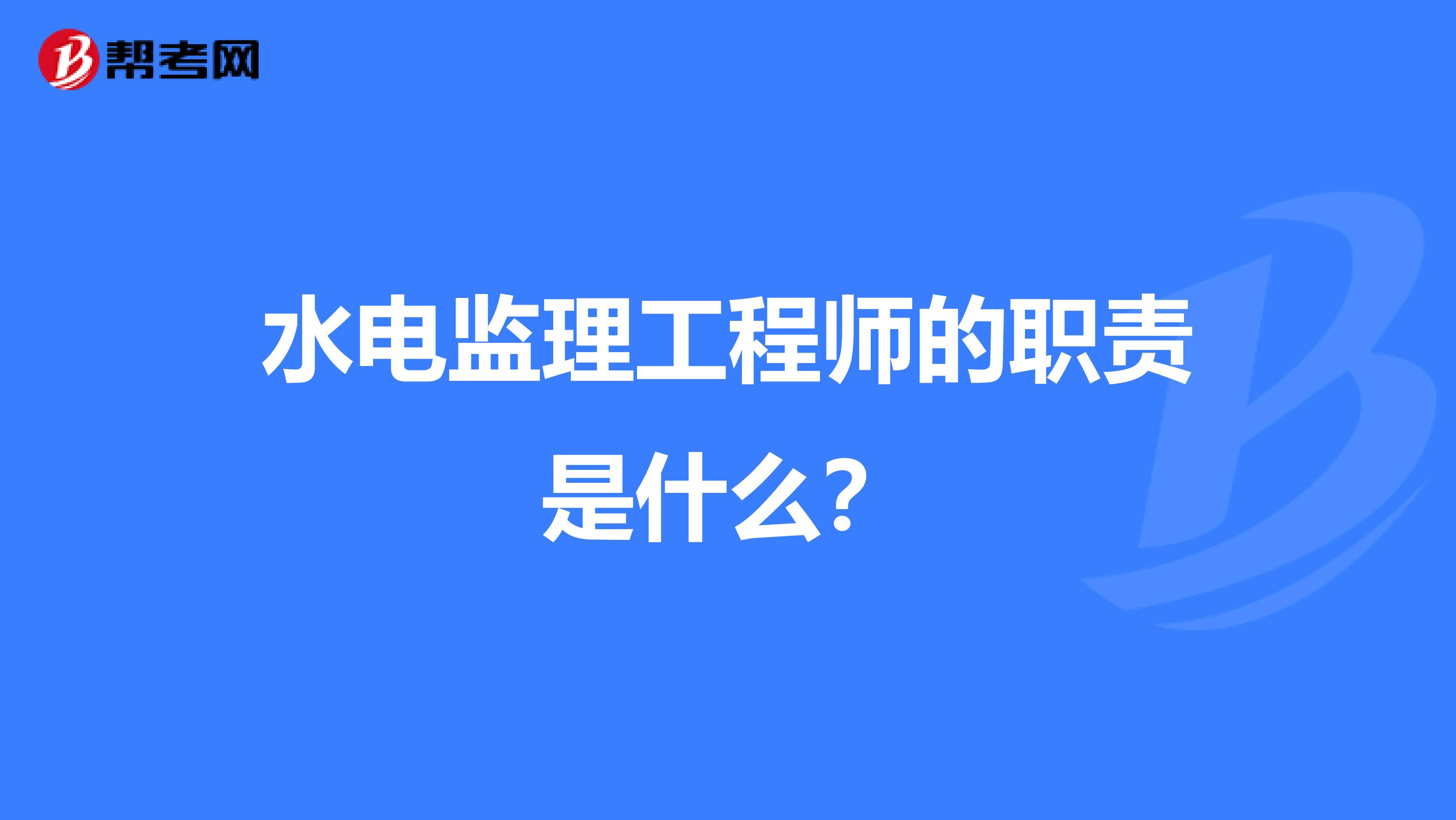 水电监理工程师的职责是什么?