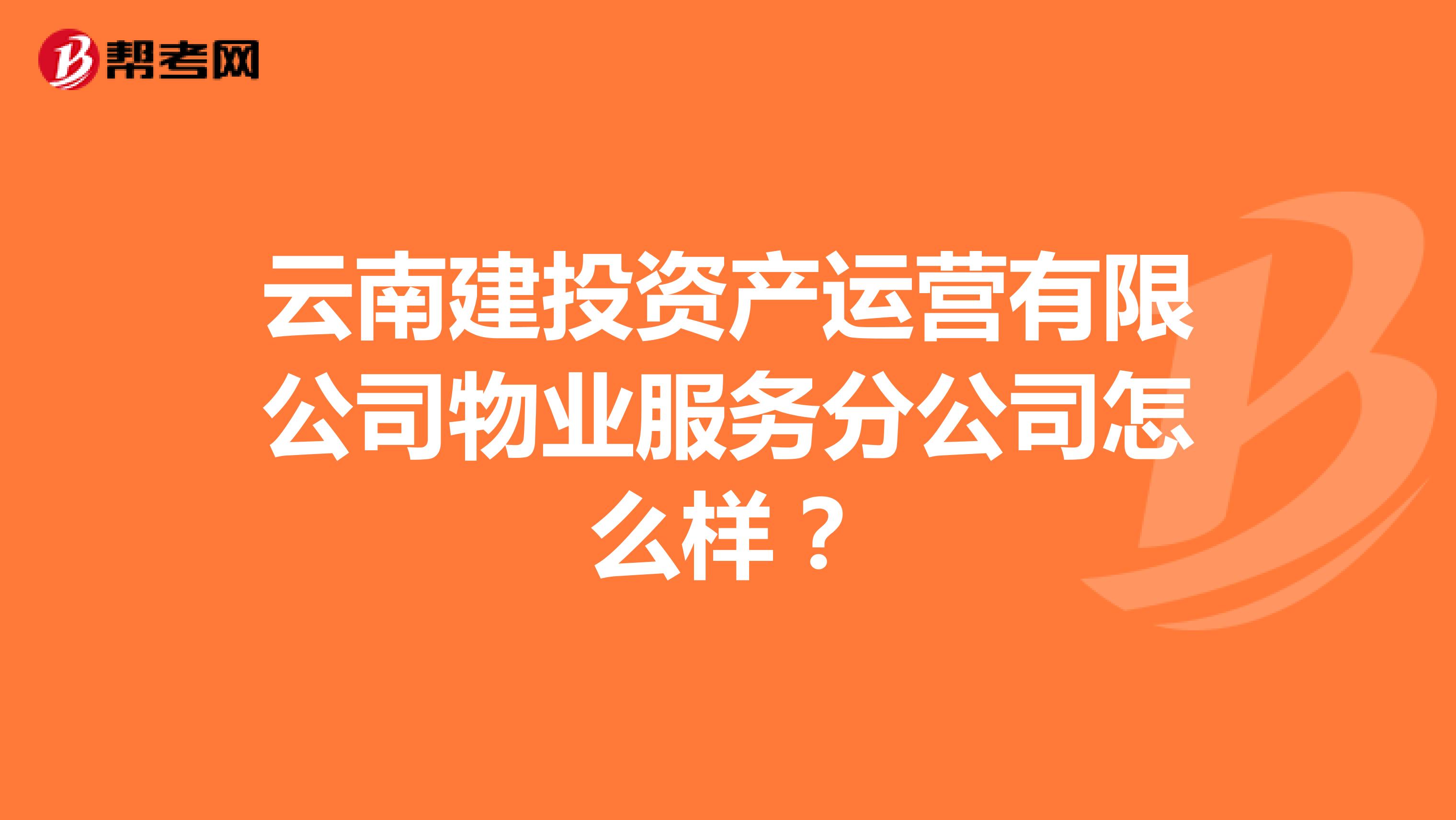 云南建投资产运营有限公司物业服务分公司怎么样？