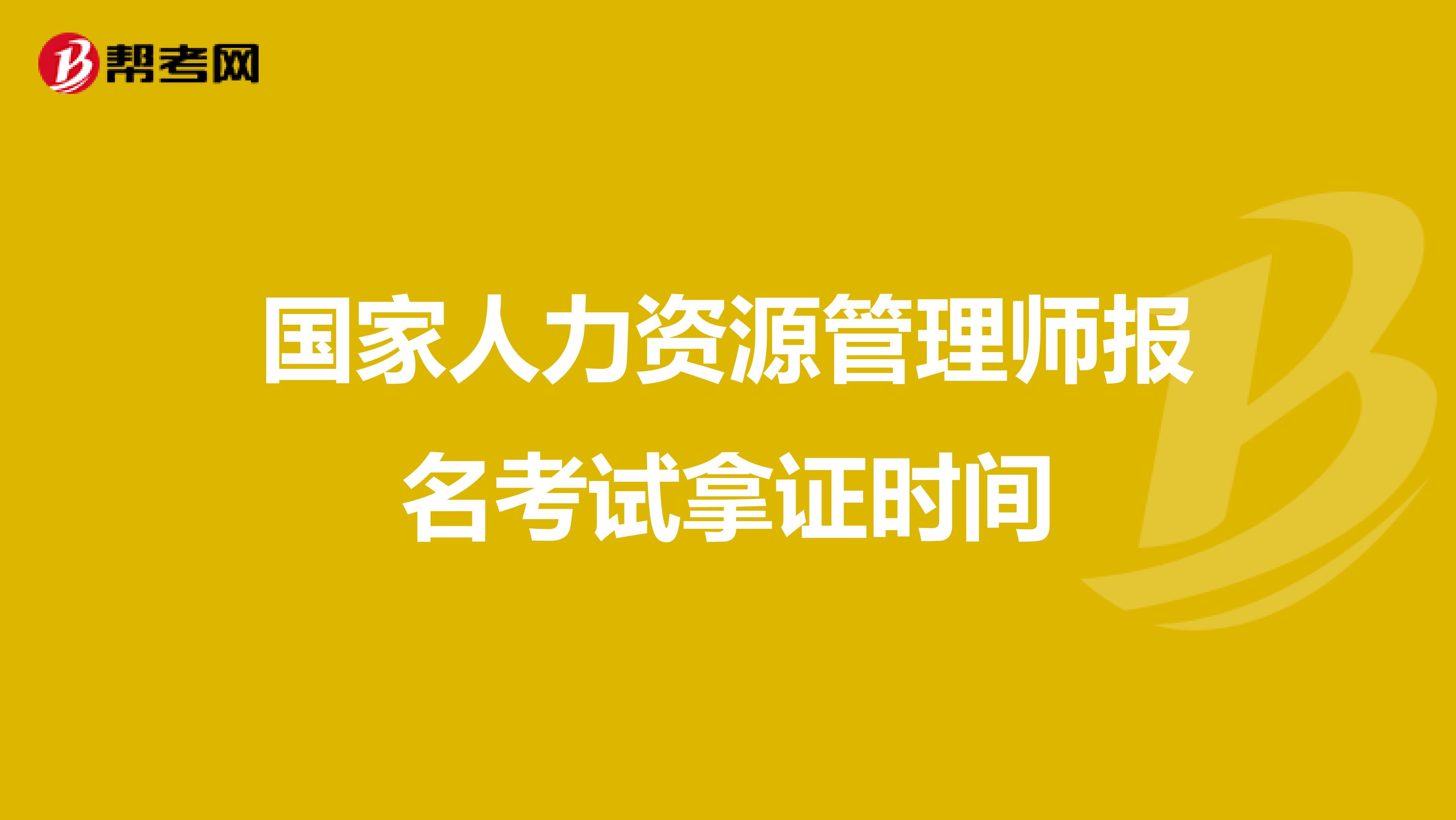 國家人力資源管理師報(bào)名考試拿證時(shí)間