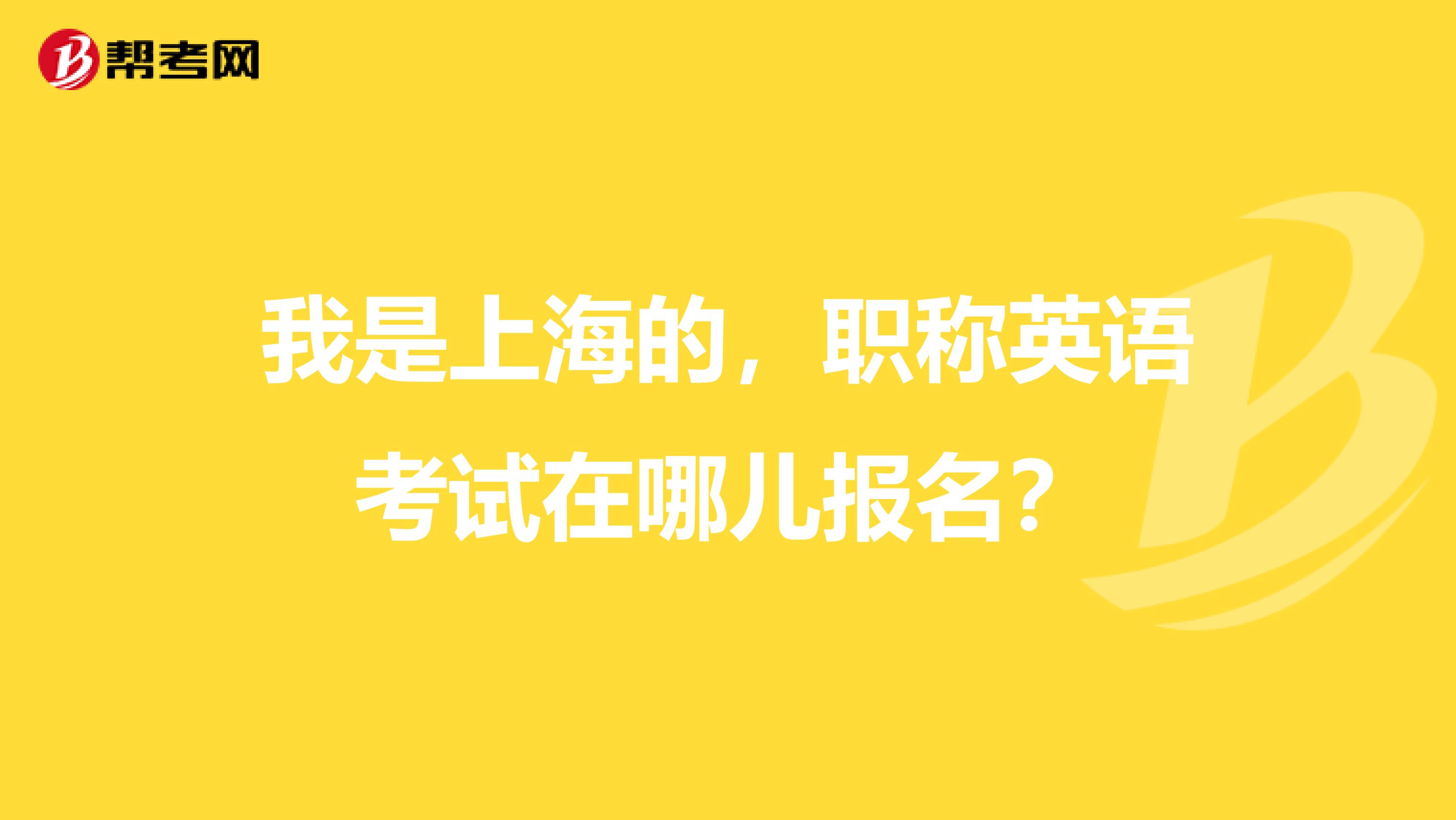 我是上海的,职称英语考试在哪儿报名?