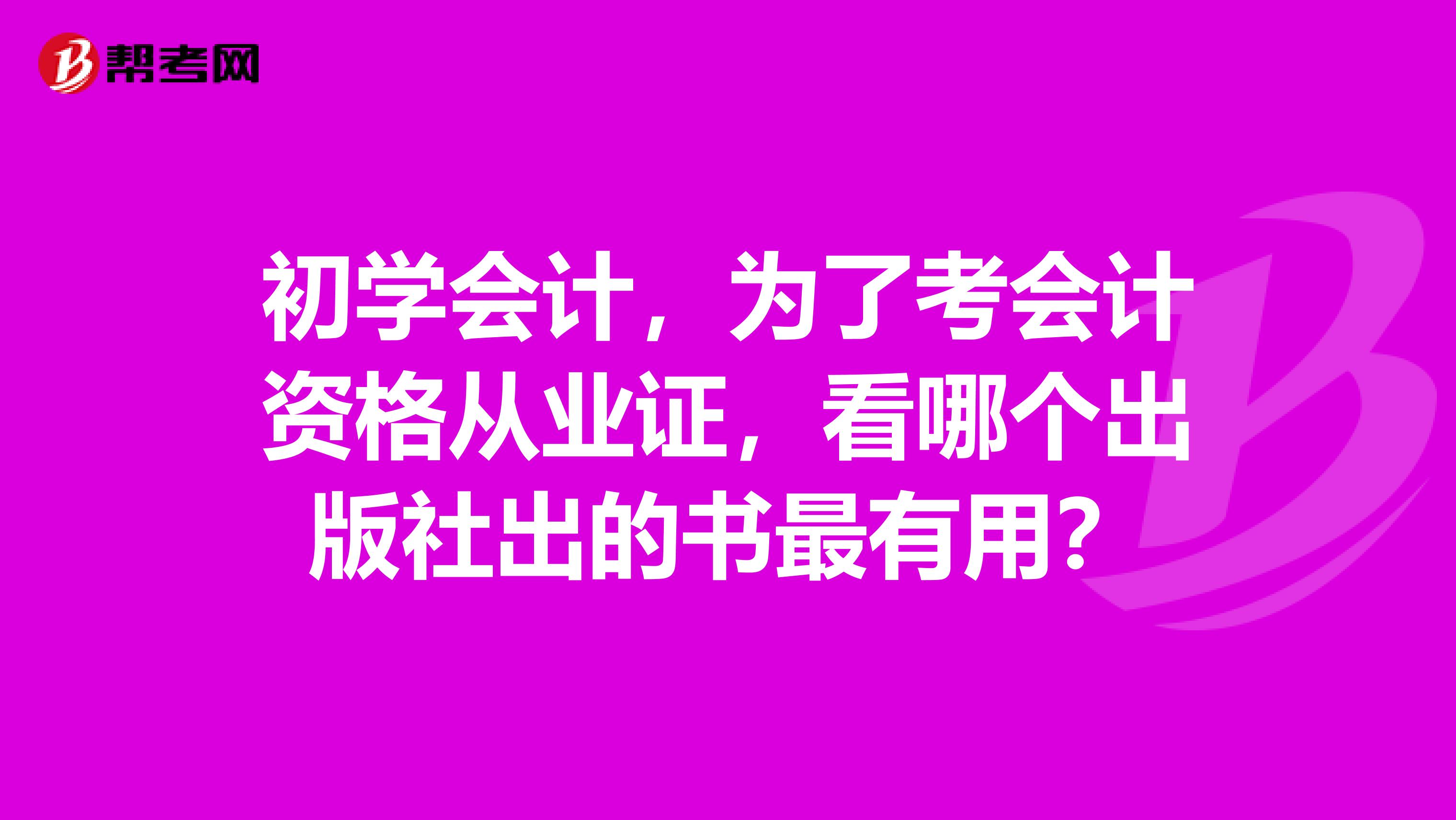 初学会计，为了考会计资格从业证，看哪个出版社出的书最有用？