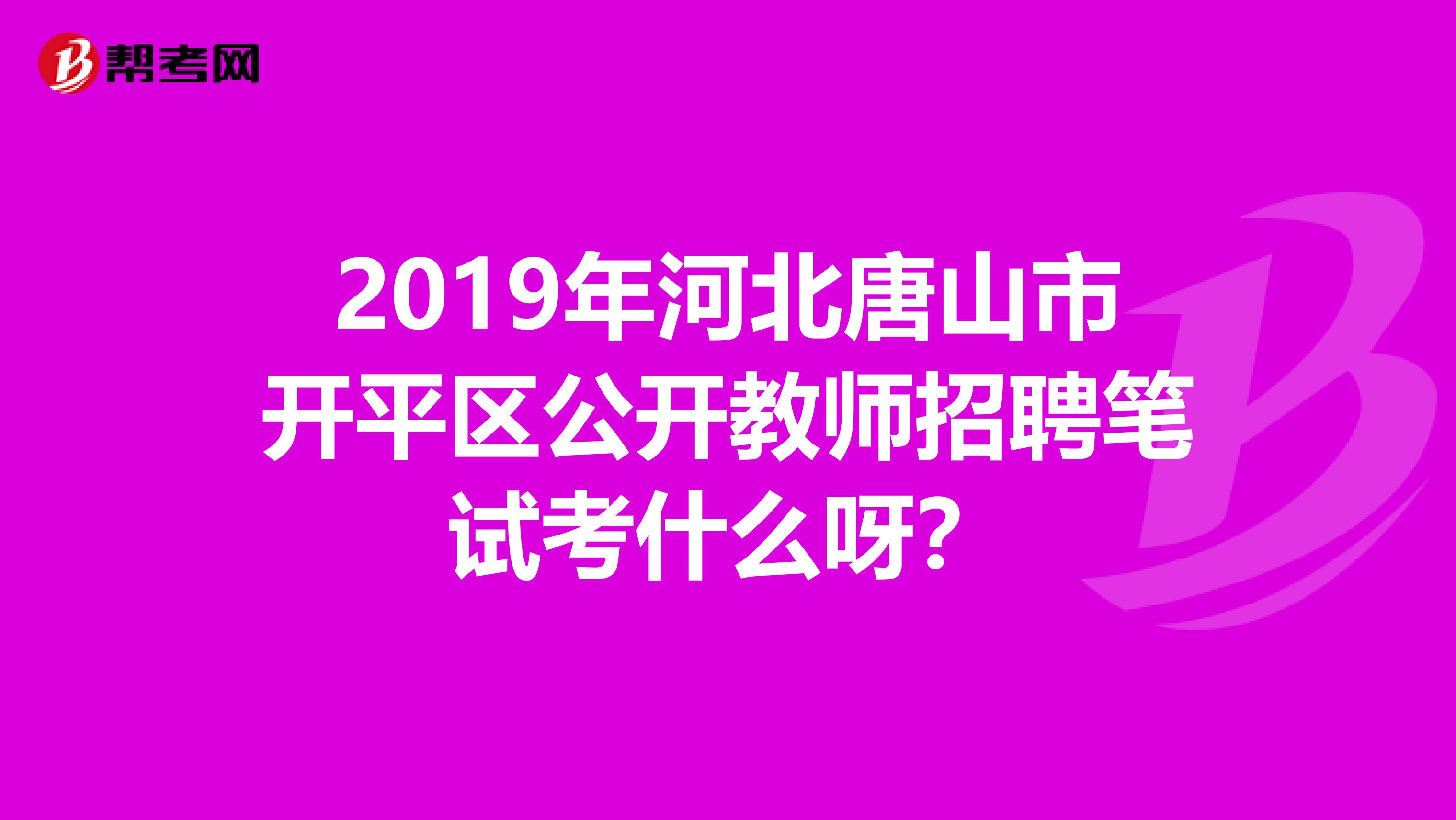 2019年河北唐山市开平区公开教师招聘笔试考什么呀？