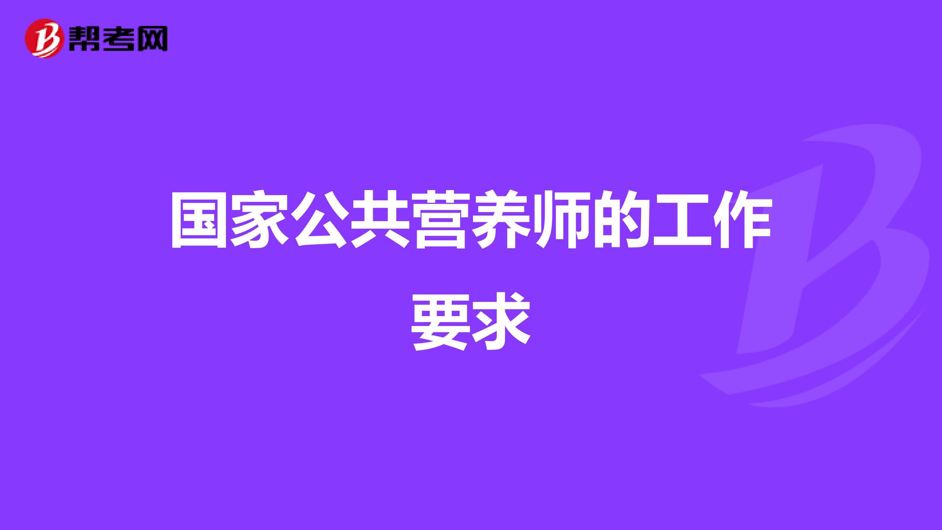 国家公共营养师的工作要求