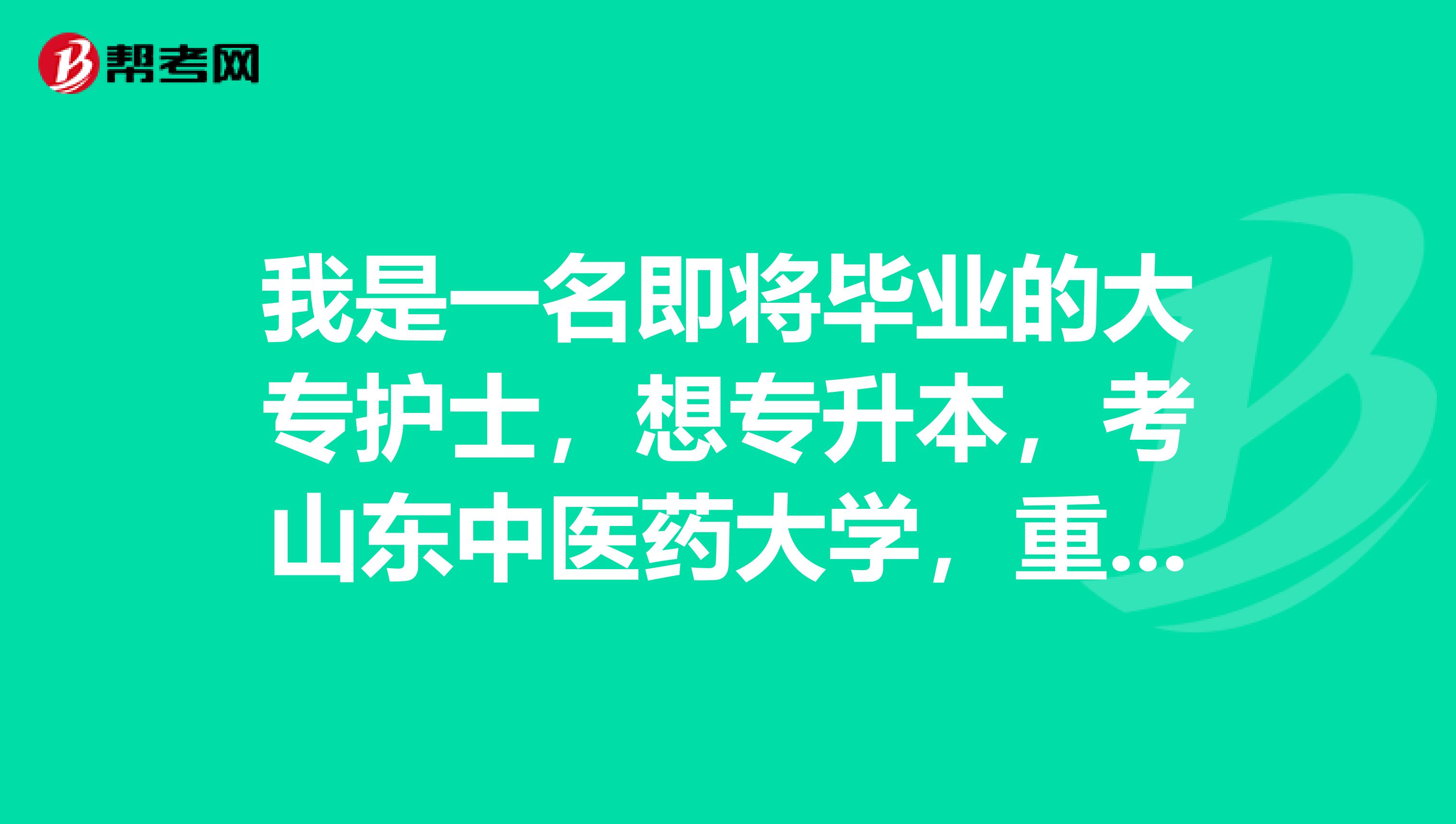 我是一名即将毕业的大专护士，想专升本，考山东中医药大学，重选专业可以吗？如重选中药学