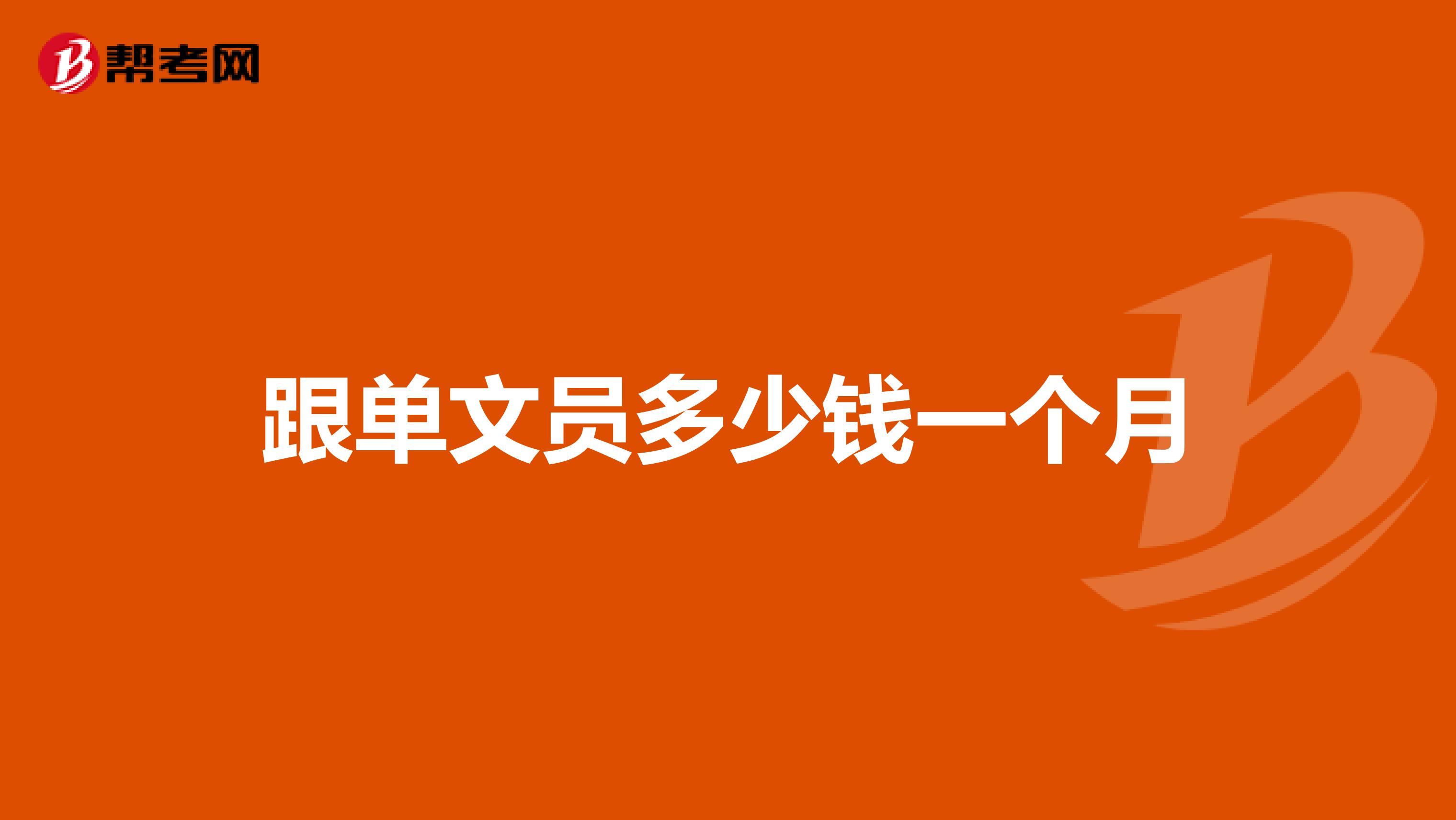 跟单文员多少钱一个月