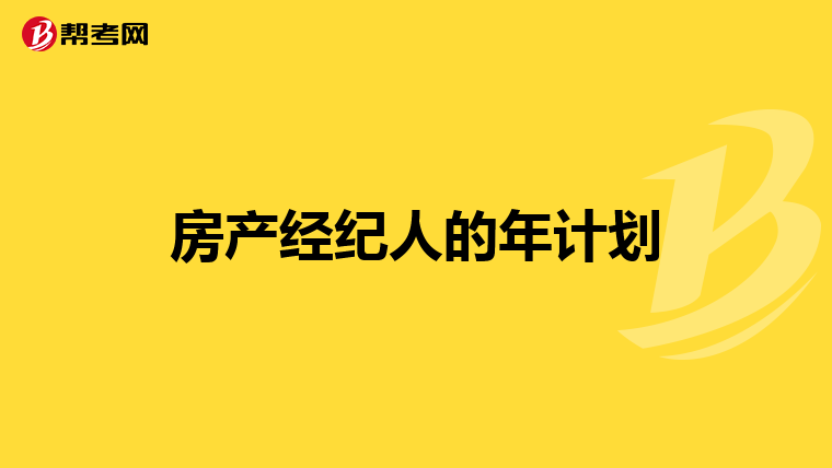 房产经纪人的年计划