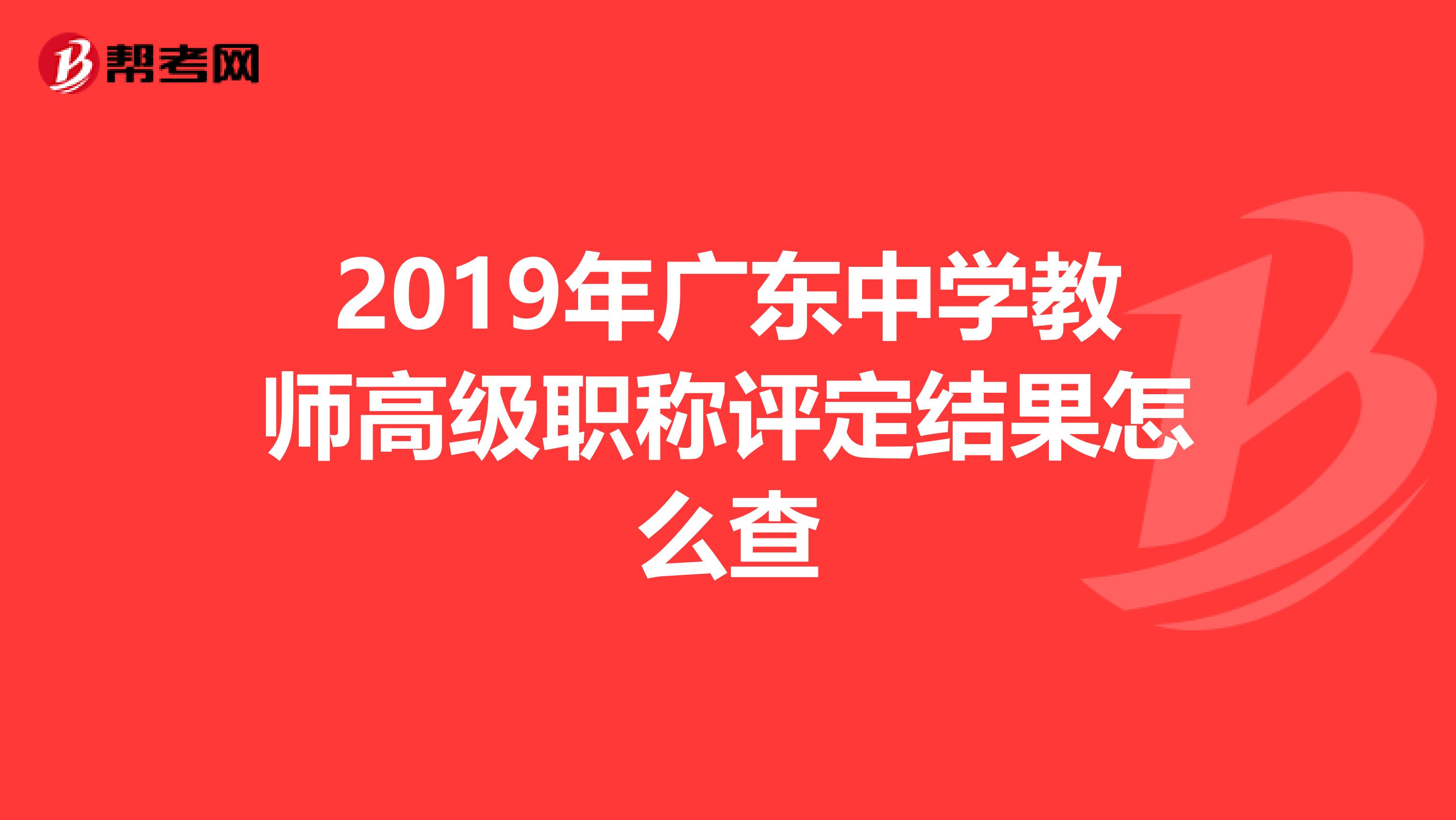 2019年广东中学教师高级职称评定结果怎么查