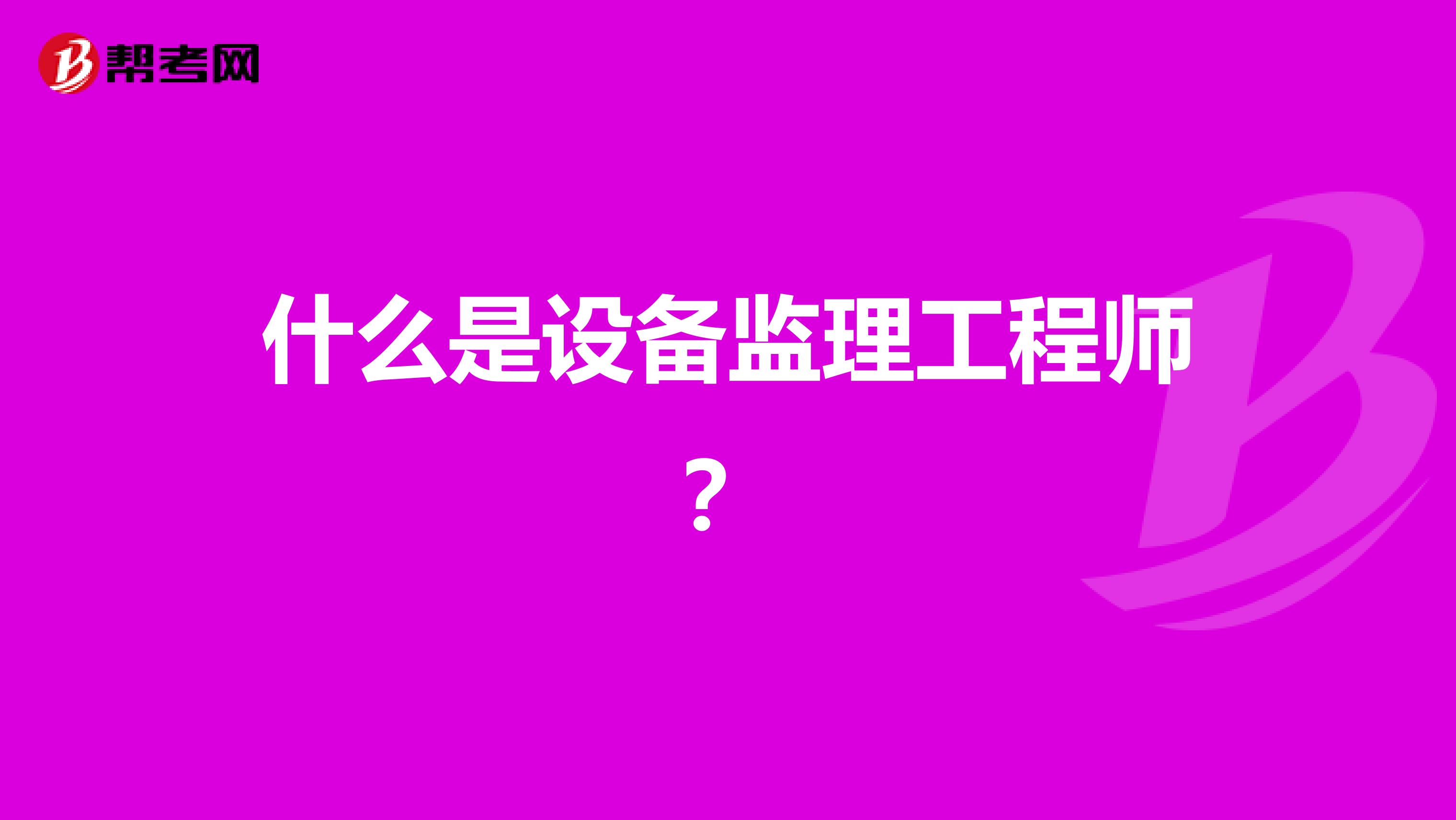 什么是设备监理工程师？