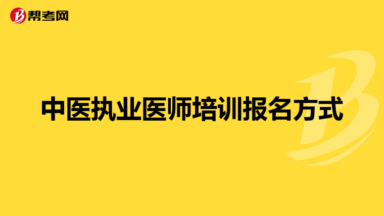中医执业医师培训报名方式