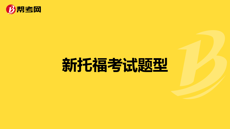 新托?？荚囶}型