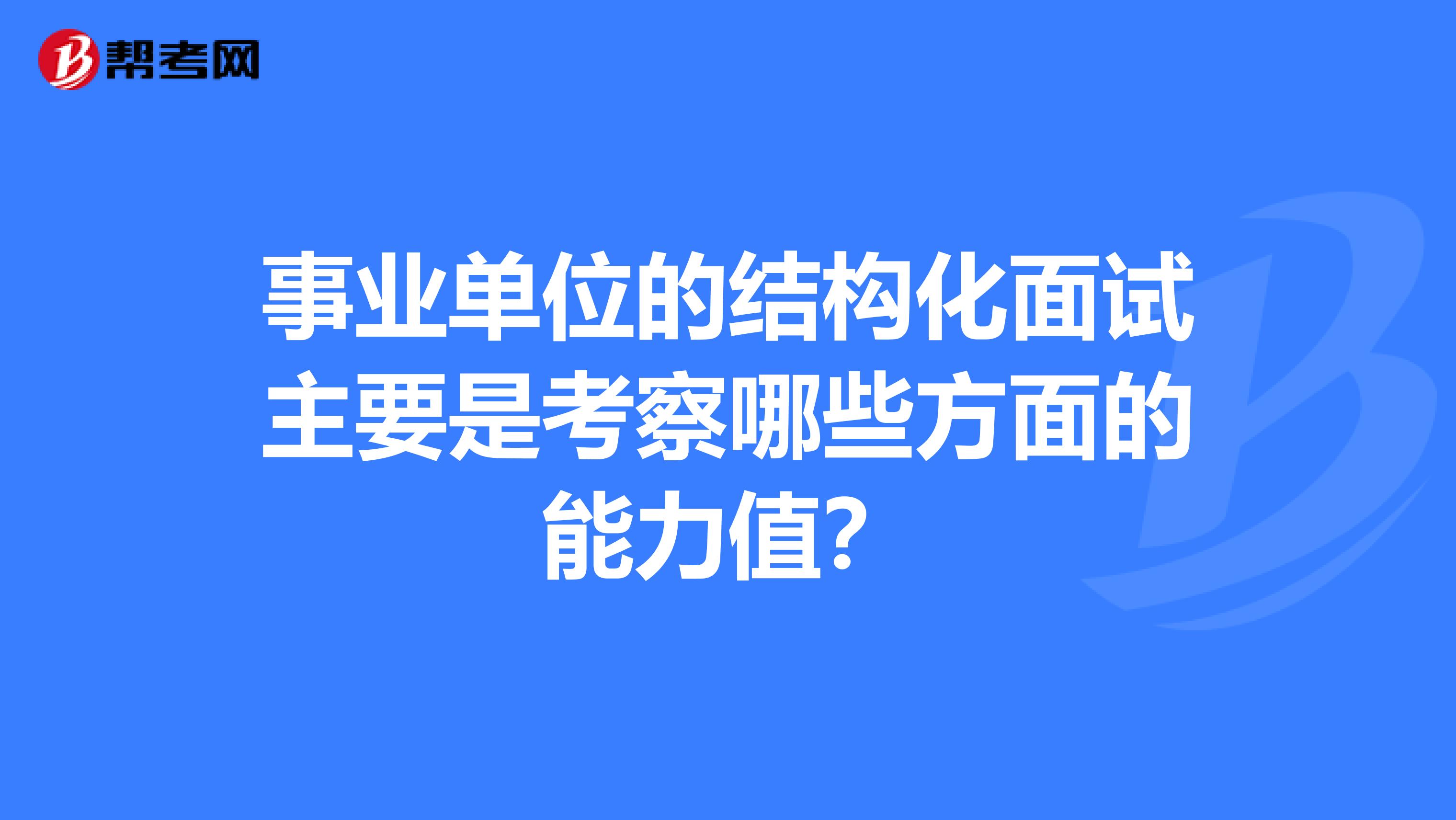 事业单位的结构化面试主要是考察哪些方面的能力值？