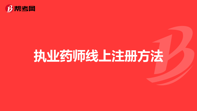 执业药师线上注册方法
