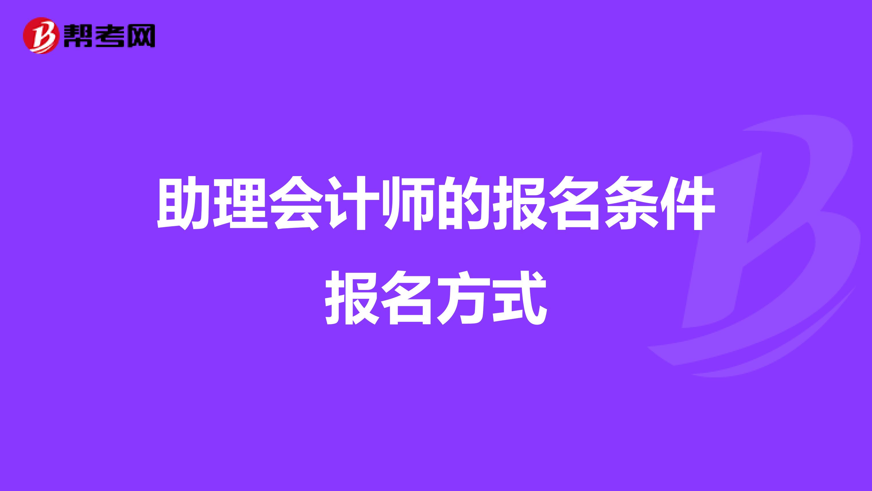 助理会计师的报名条件报名方式