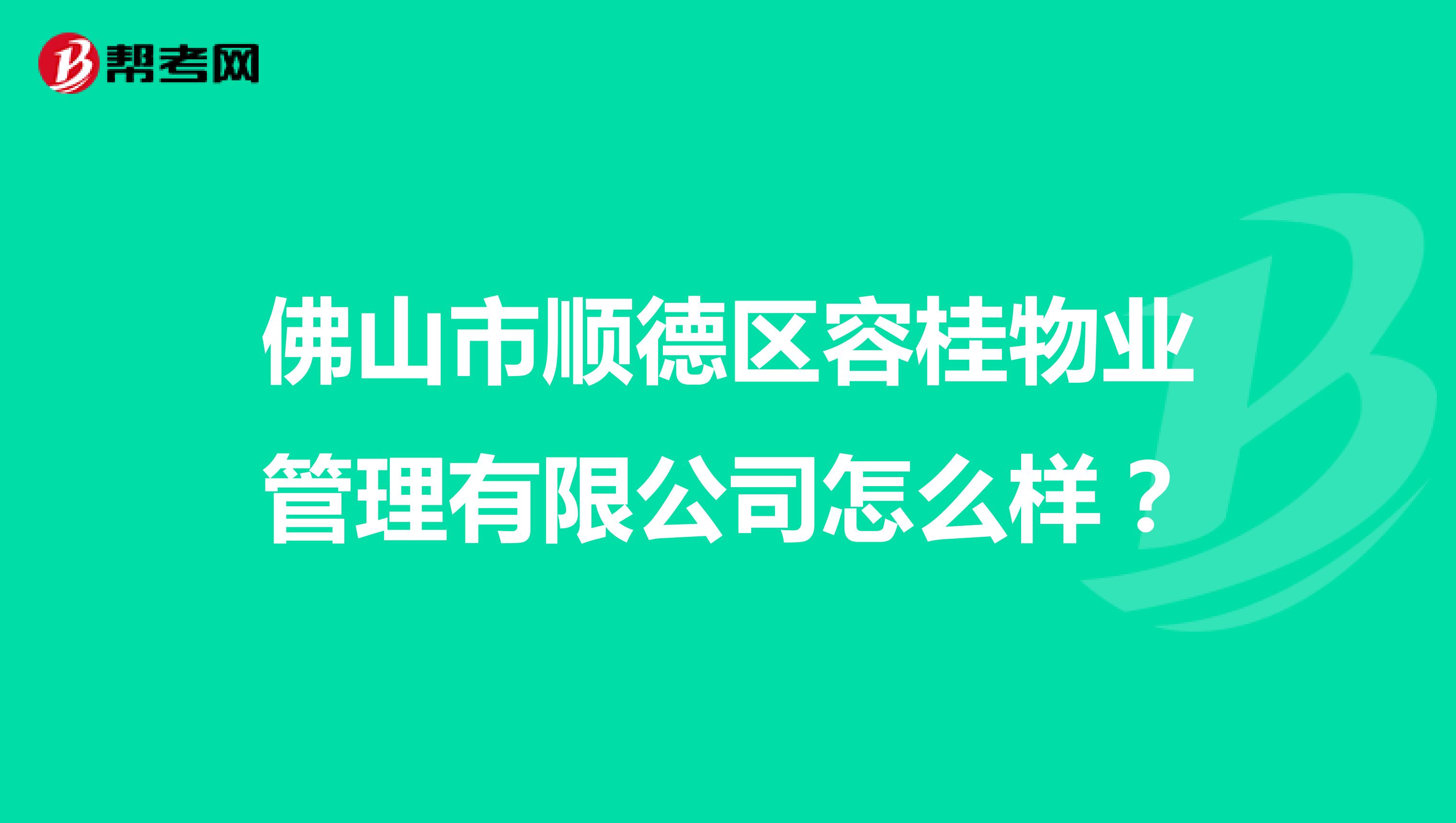 佛山市顺德区容桂物业管理有限公司怎么样？