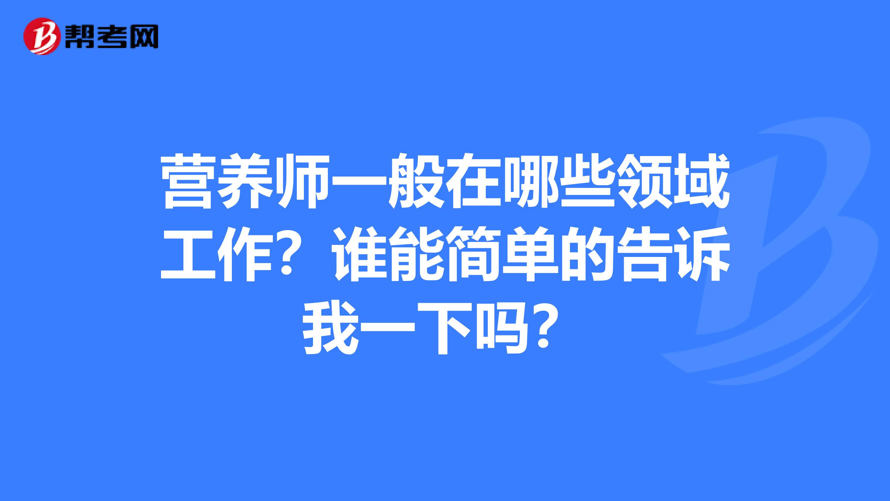 营养师一般在哪些领域工作?谁能简单的告诉我一下吗?