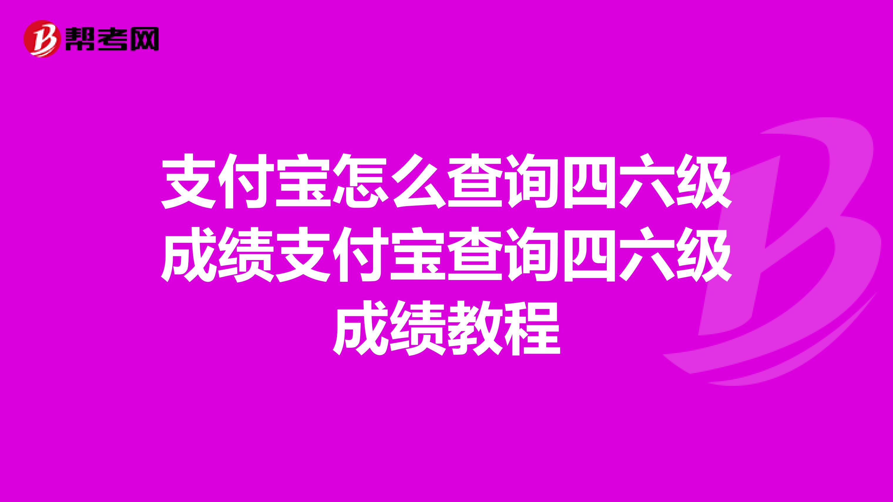 支付宝怎么查询四六级成绩支付宝查询四六级成绩教程