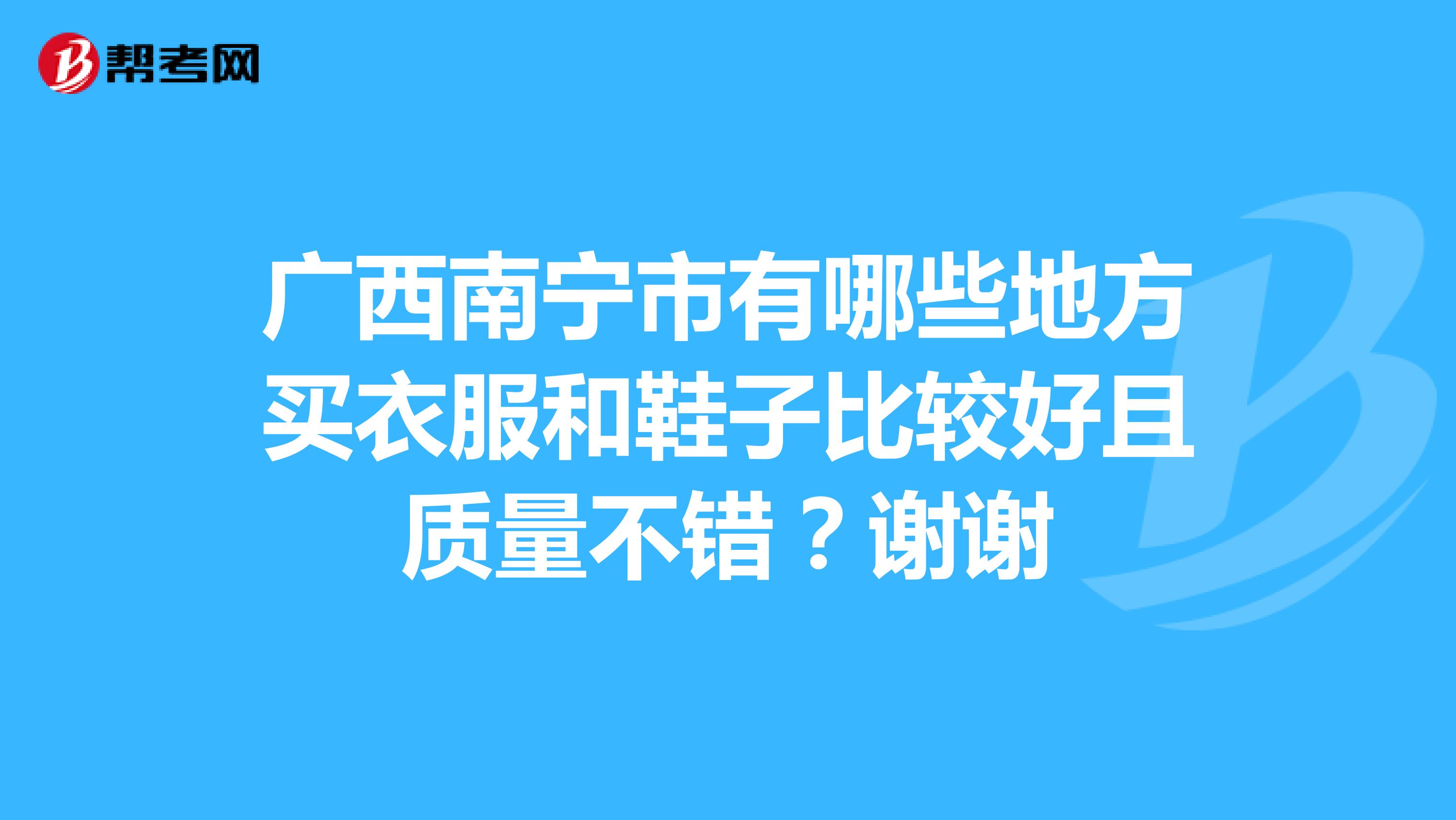 广西南宁市有哪些地方买衣服和鞋子比较好且质量不错？谢谢