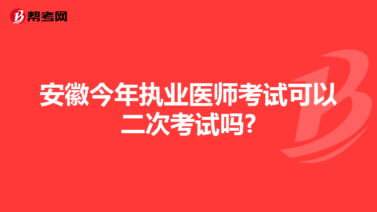 安徽今年执业医师考试可以二次考试吗?