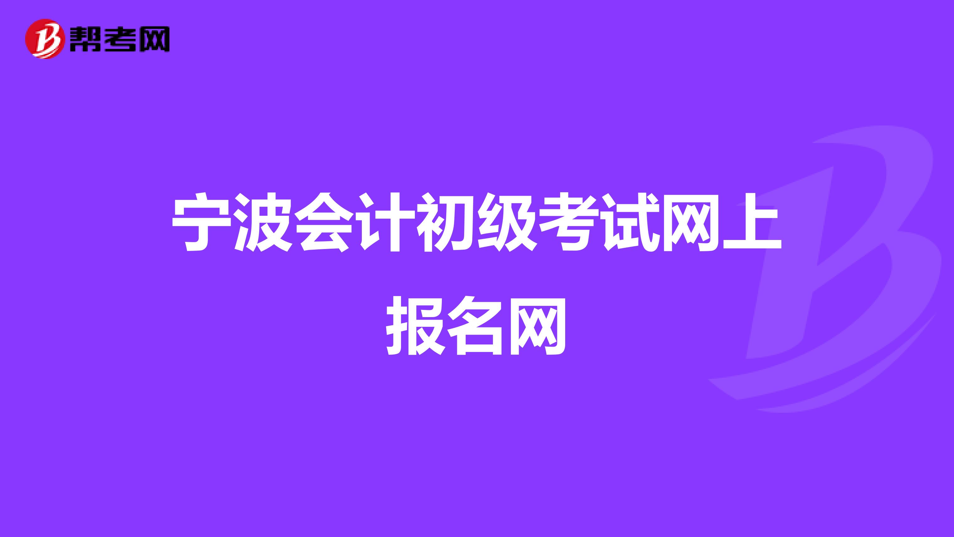 宁波会计初级考试网上报名网