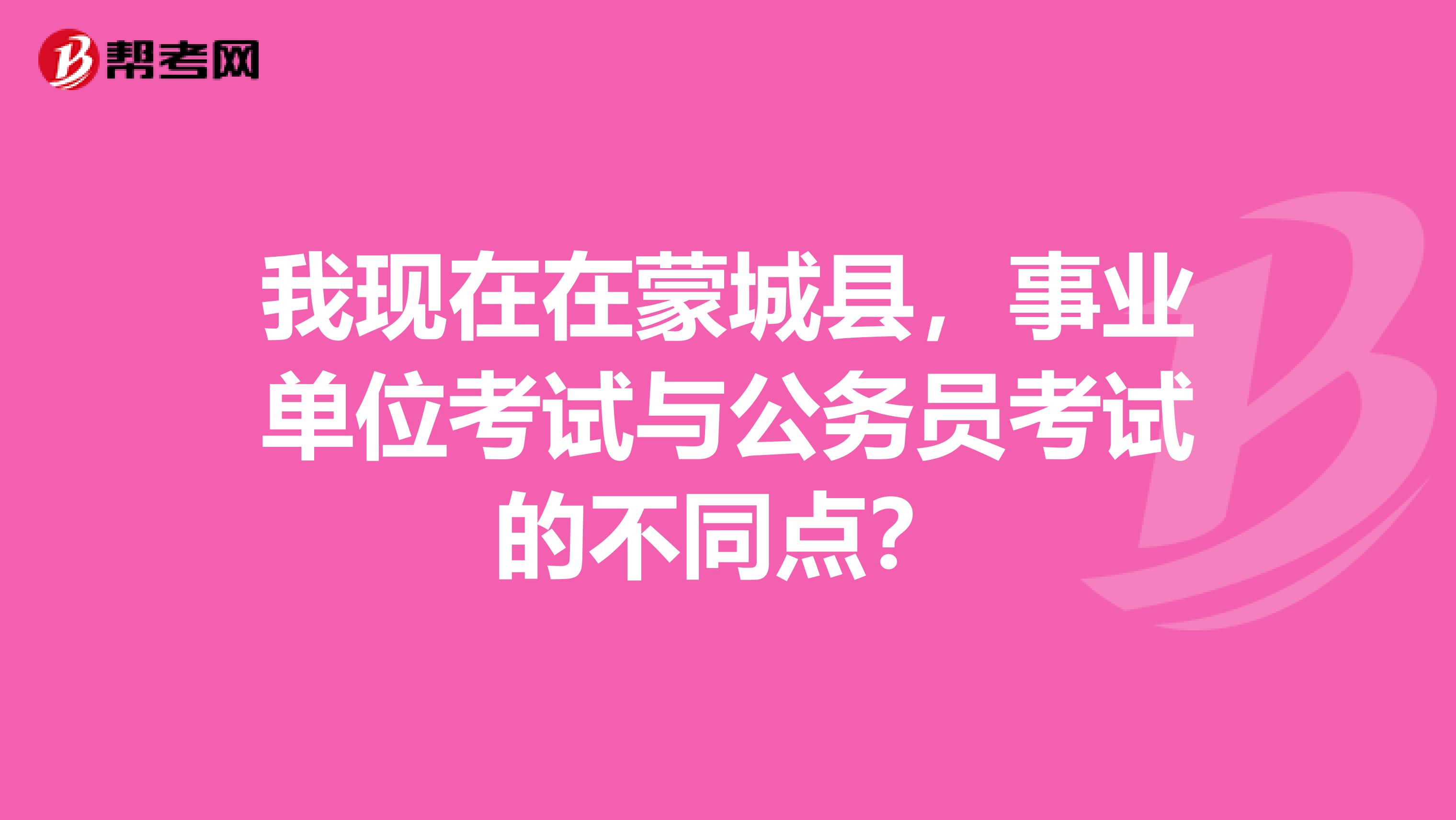 我现在在蒙城县，事业单位考试与公务员考试的不同点？