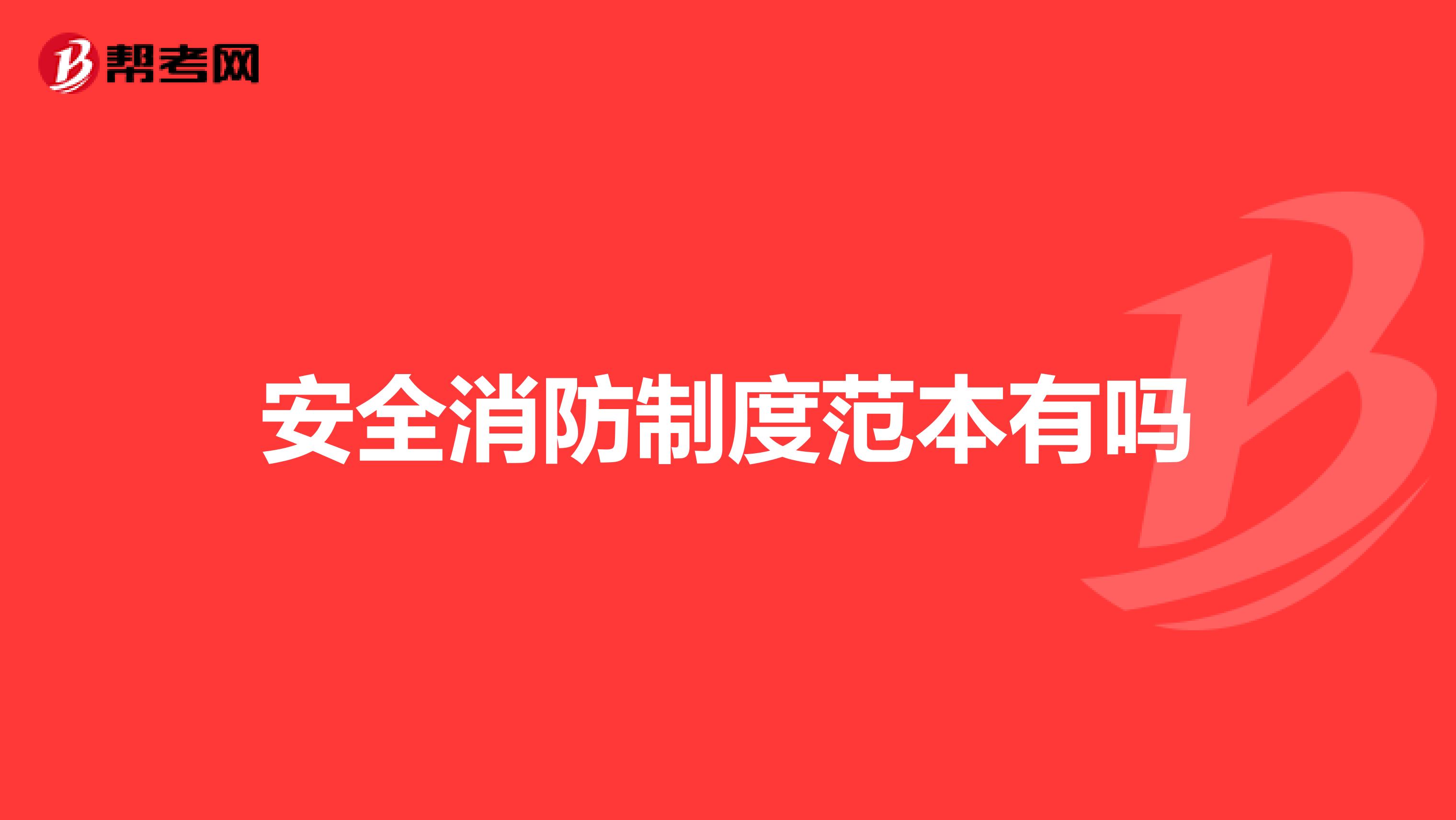 安全消防制度范本有吗