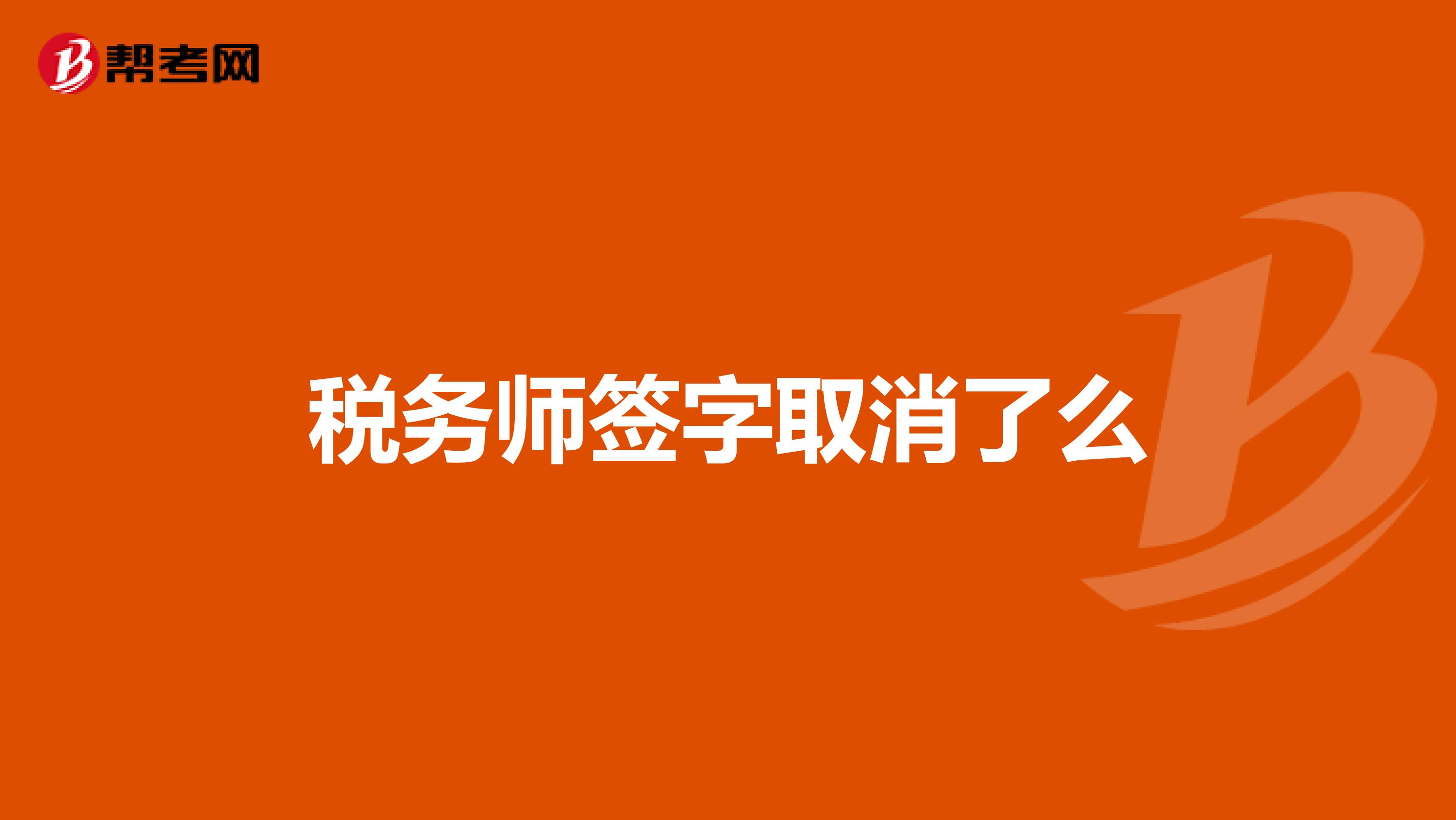 税务师签字取消了么