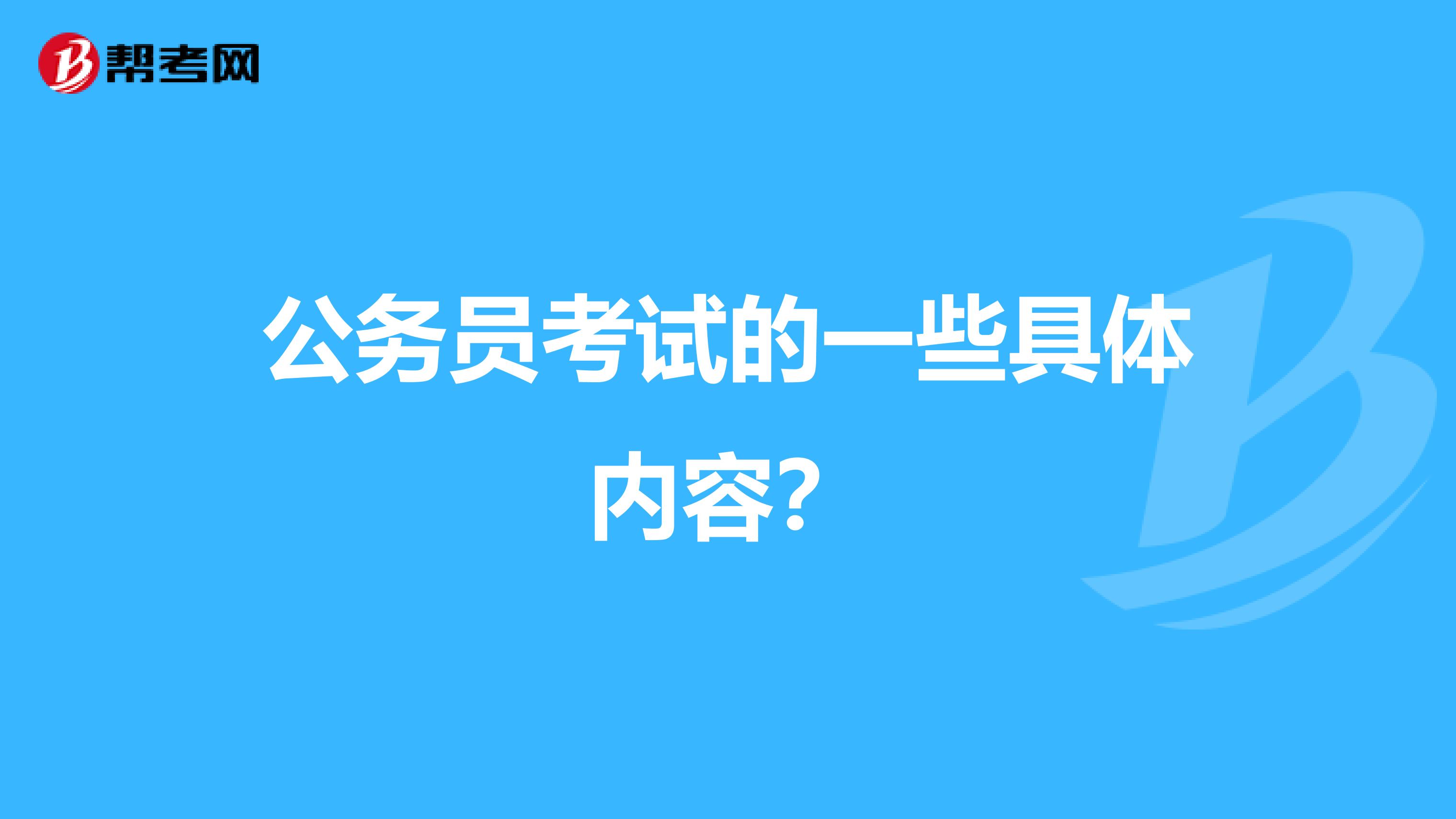 公务员考试的一些具体内容？