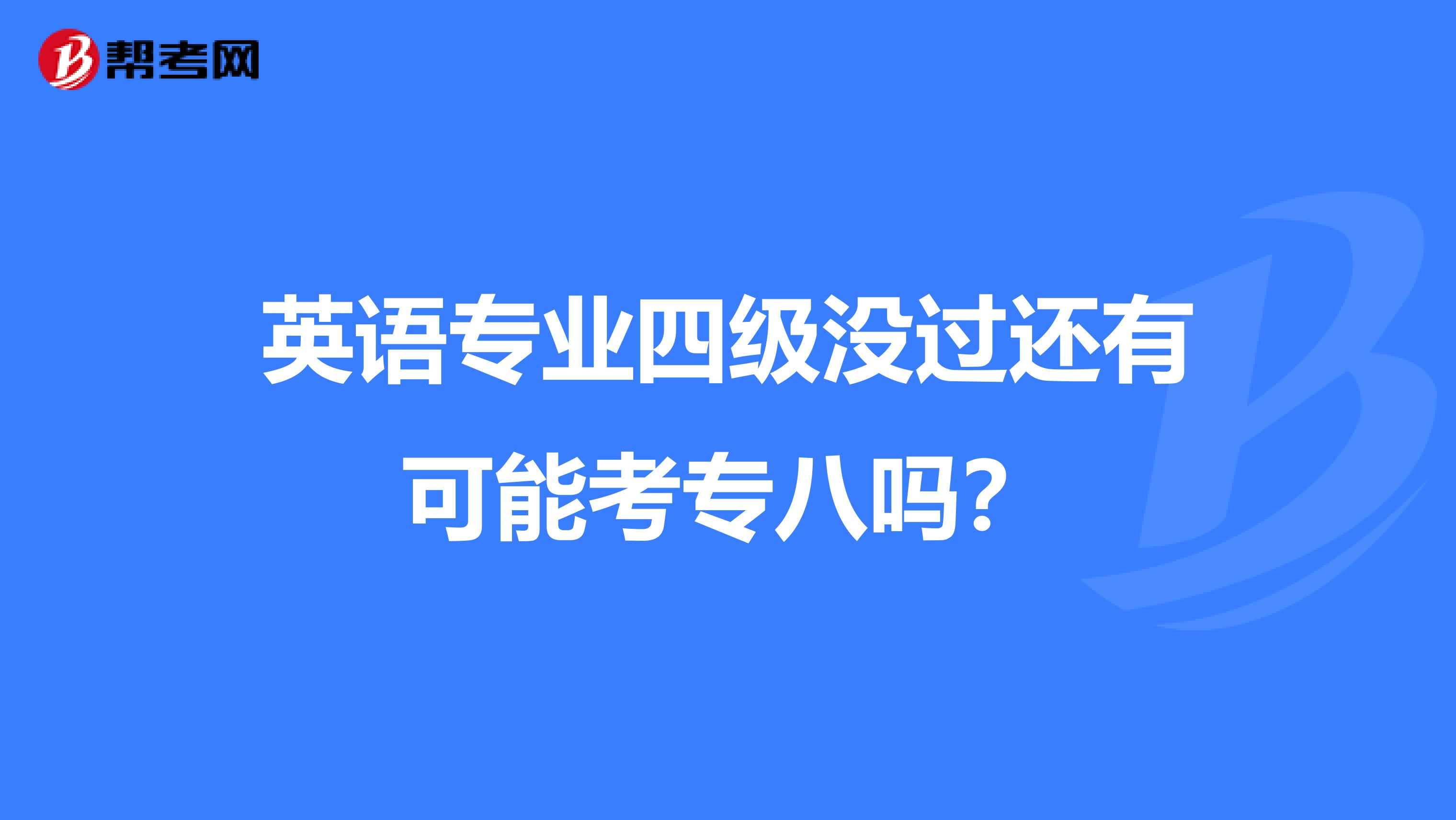 英语专业四级没过还有可能考专八吗?