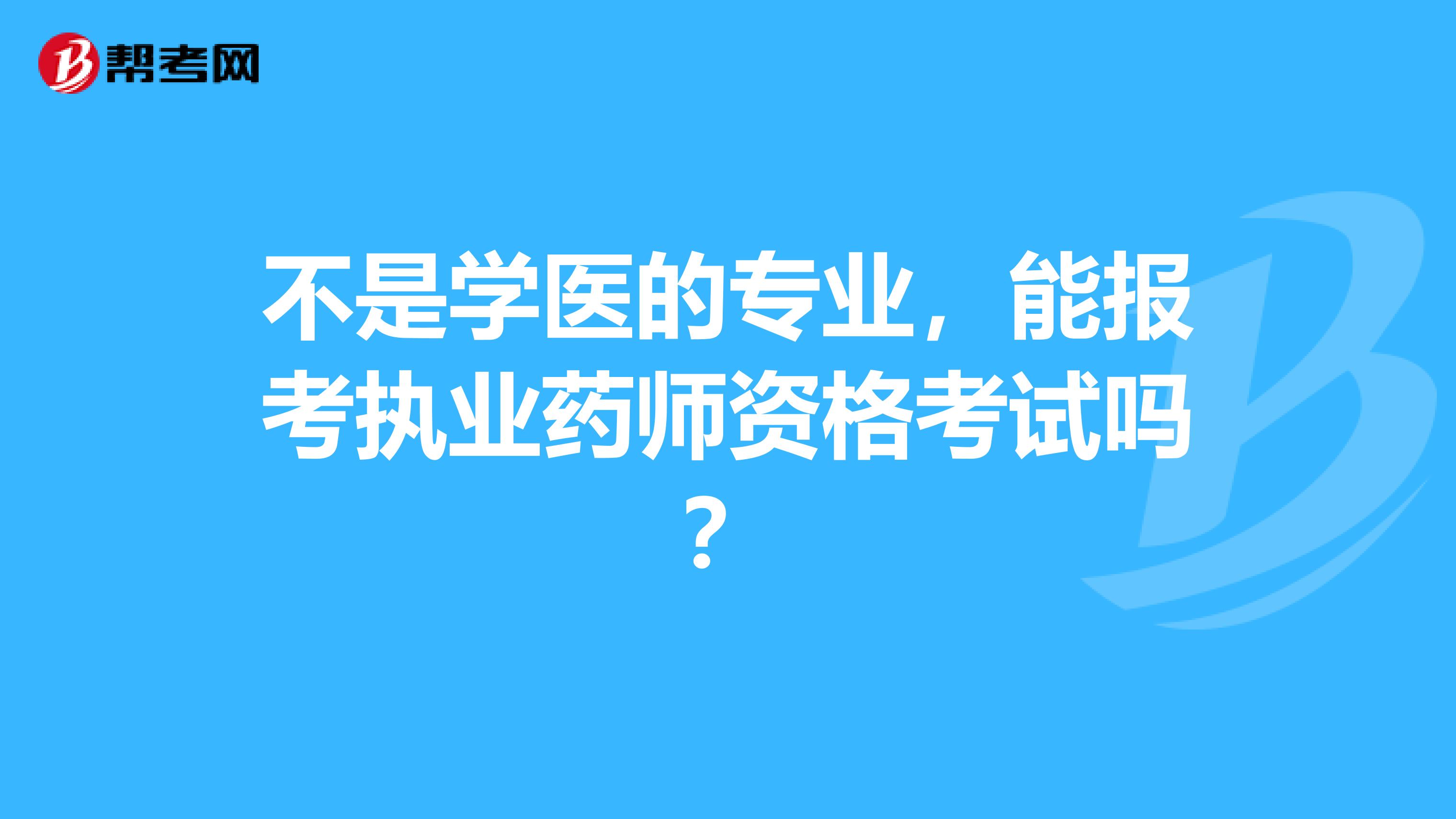 不是学医的专业,能报考执业药师资格考试吗?