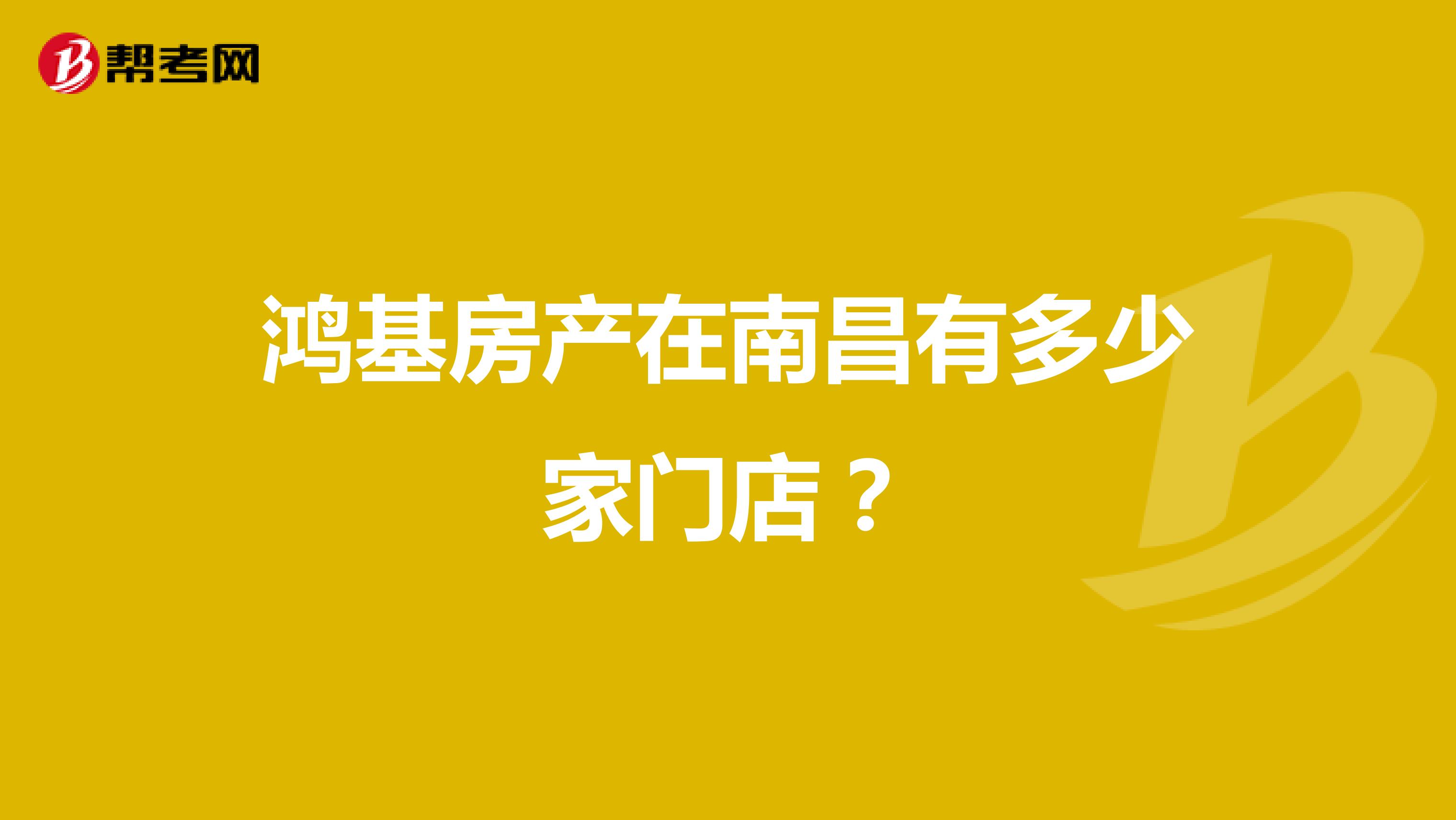 鴻基房產在南昌有多少家門店？