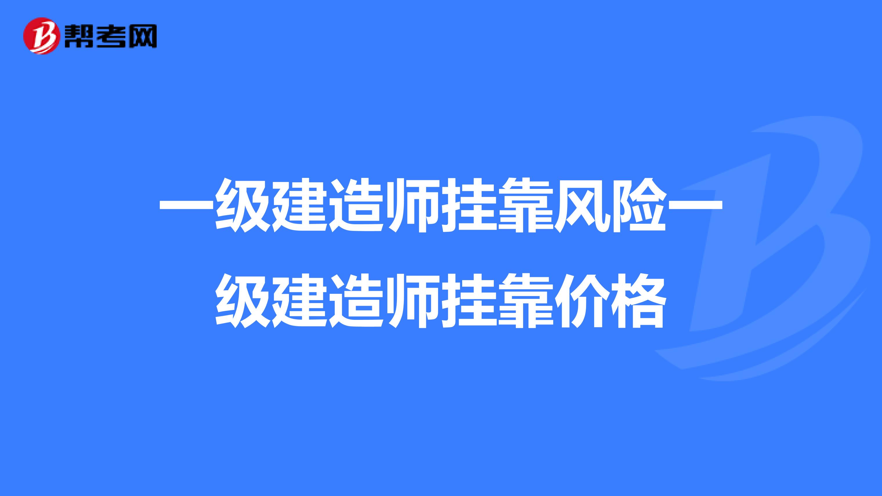 一级建造师兼职风险一级建造师兼职价格