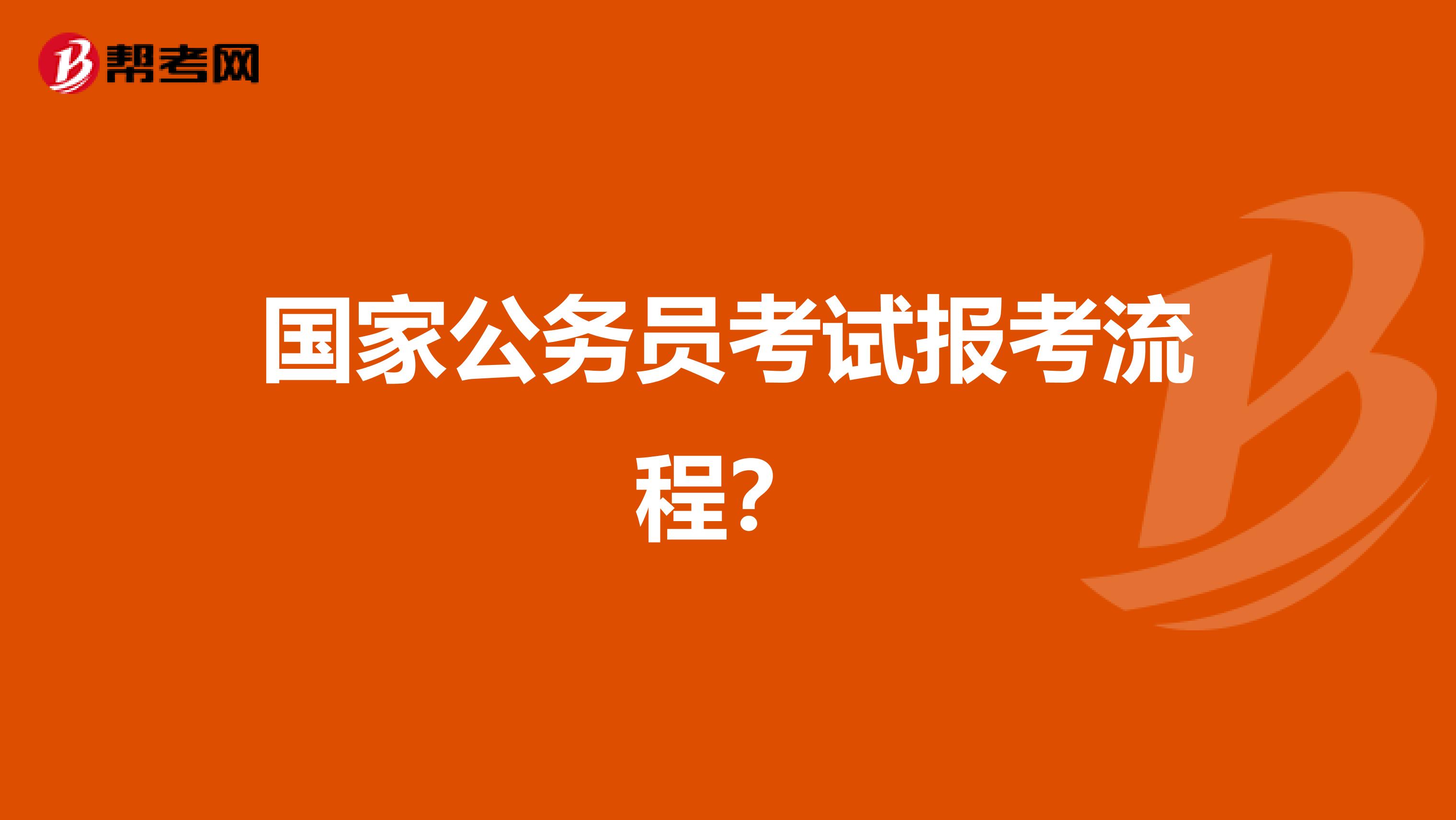 国家公务员考试报考流程？