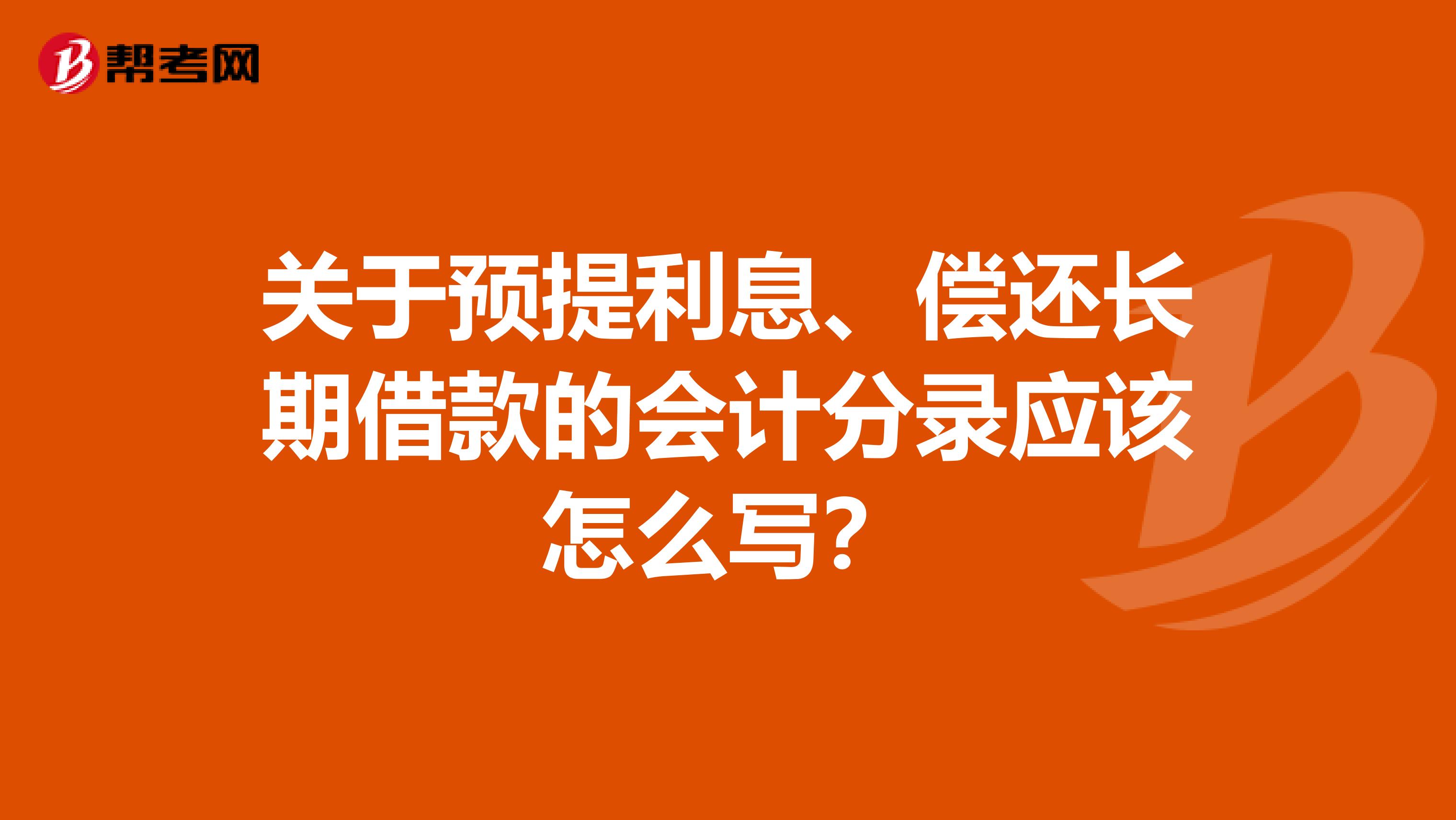 关于预提利息、偿还长期借款的会计分录应该怎么写?