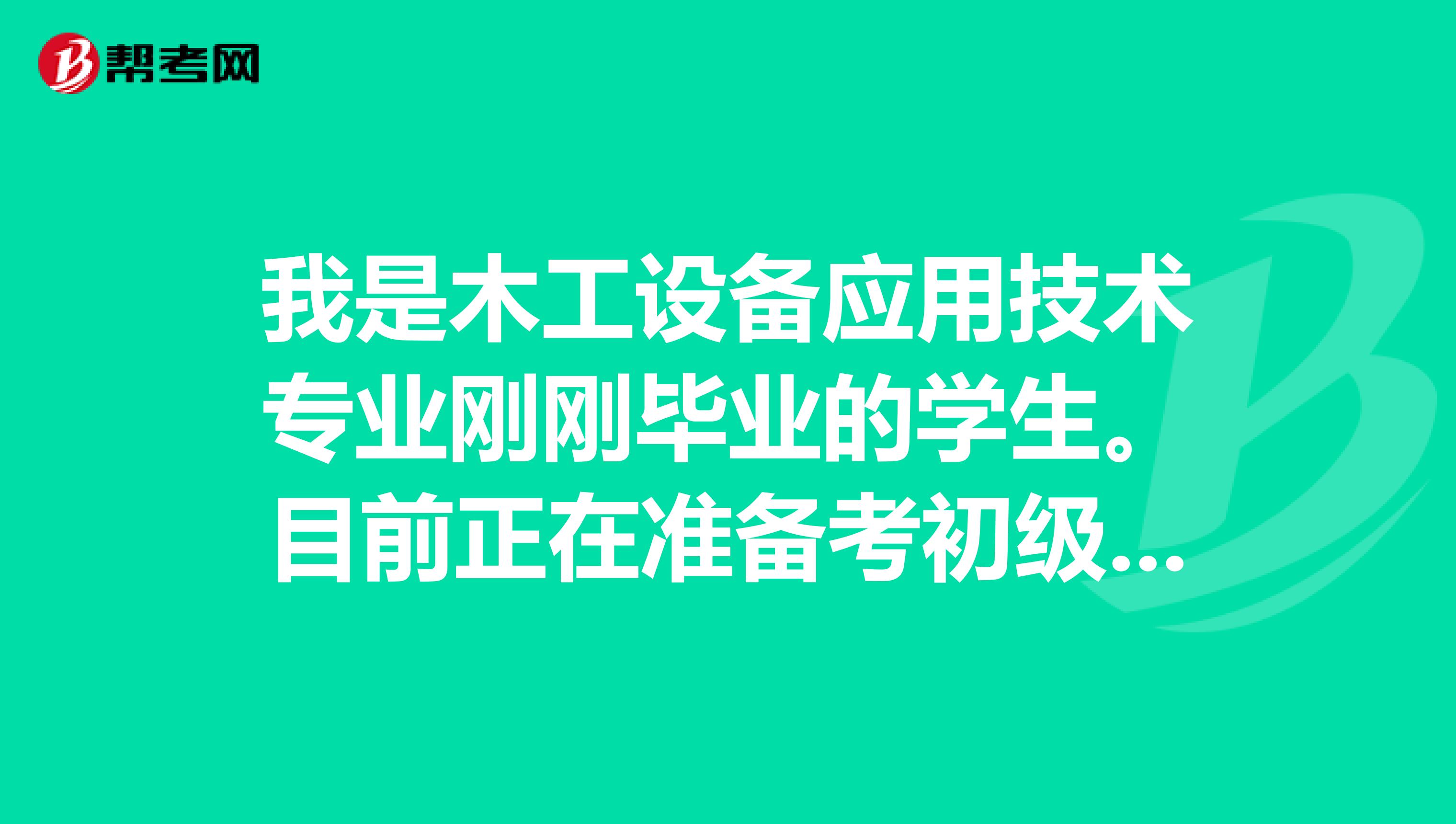 我是木工设备应用技术专业刚刚毕业的学生。目前正在准备考初级会计师职称,请问大家有什么好的考试技巧方法之类的吗?