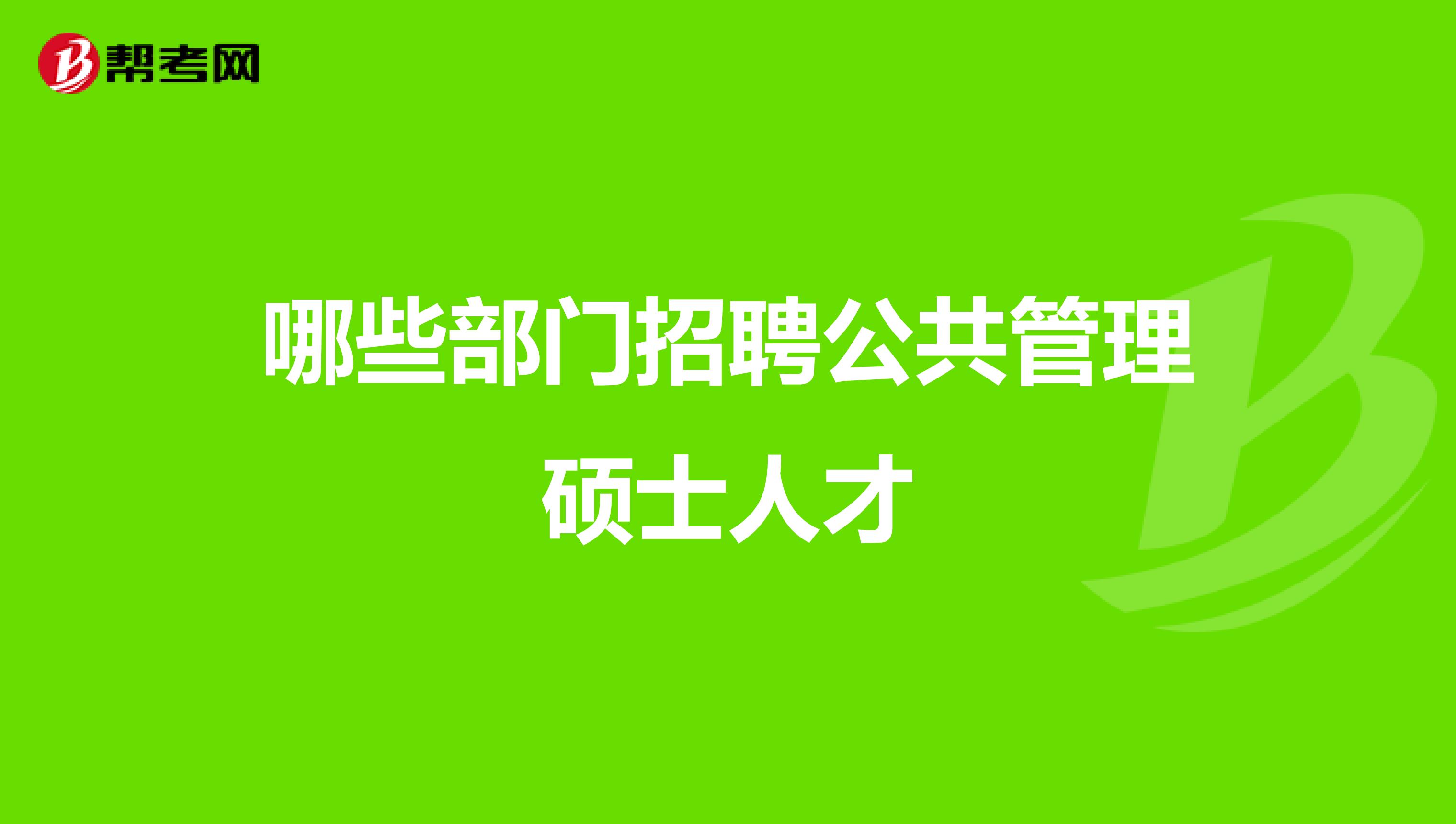 哪些部门招聘公共管理硕士人才