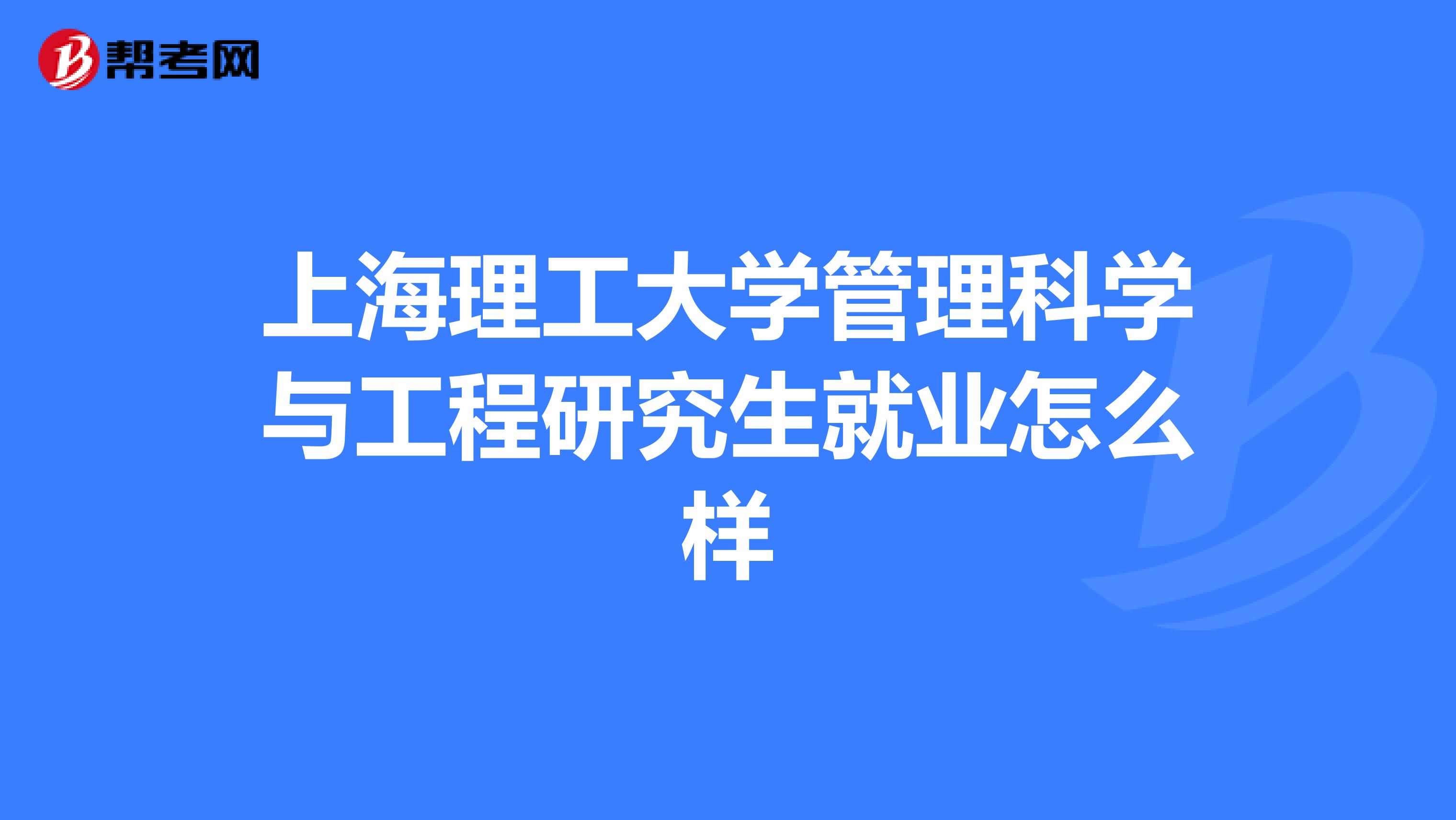 上海理工大学管理科学与工程研究生就业怎么样