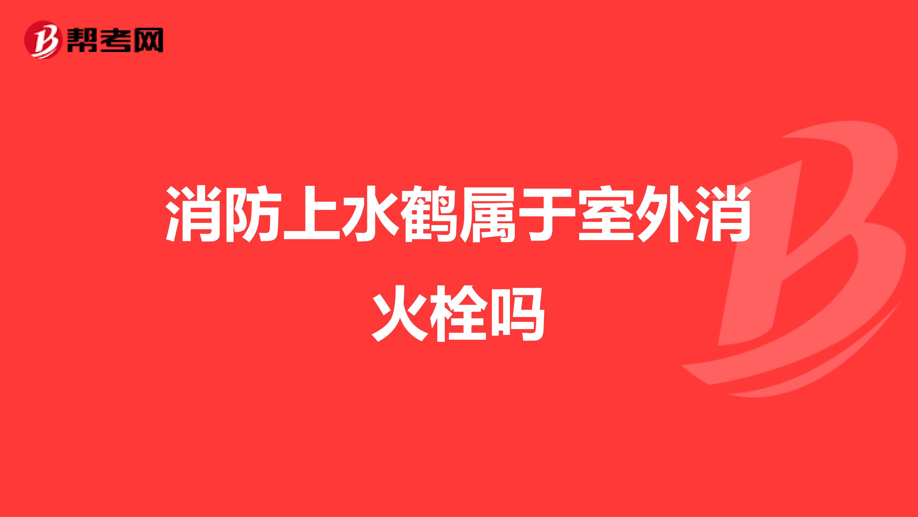 消防上水鹤属于室外消火栓吗