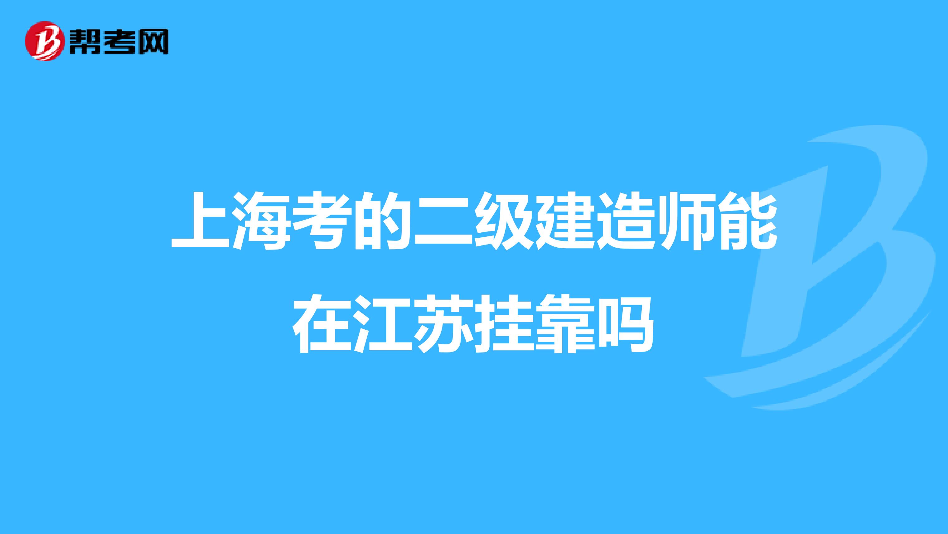 上海考的二级建造师能在江苏兼职吗