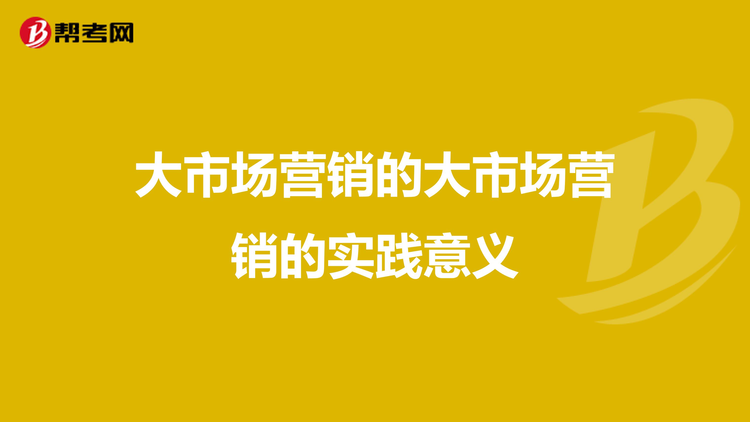 大市场营销的大市场营销的实践意义