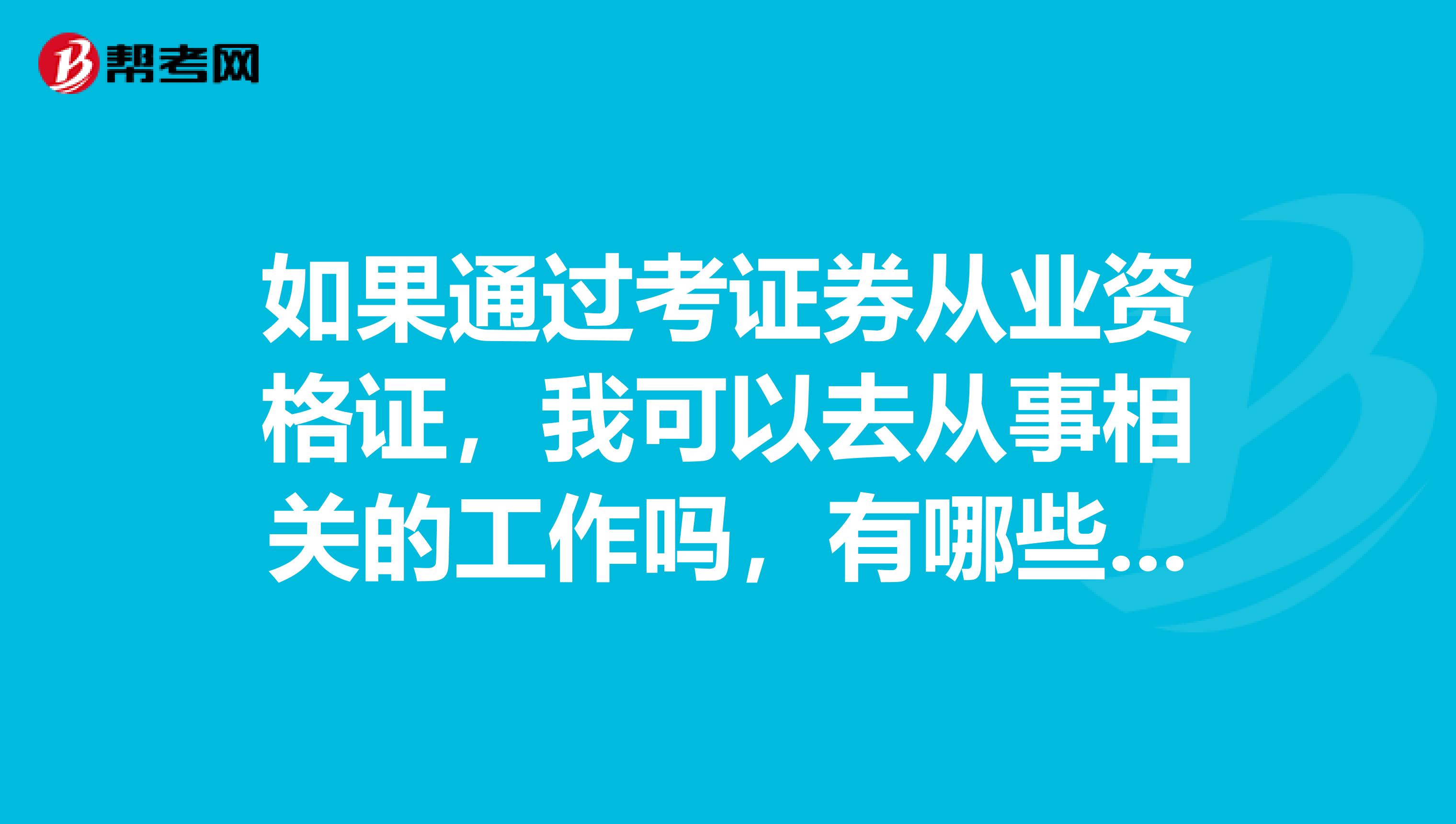 如果通过考证券从业资格证,我可以去从事相关的工作吗,有哪些呢?