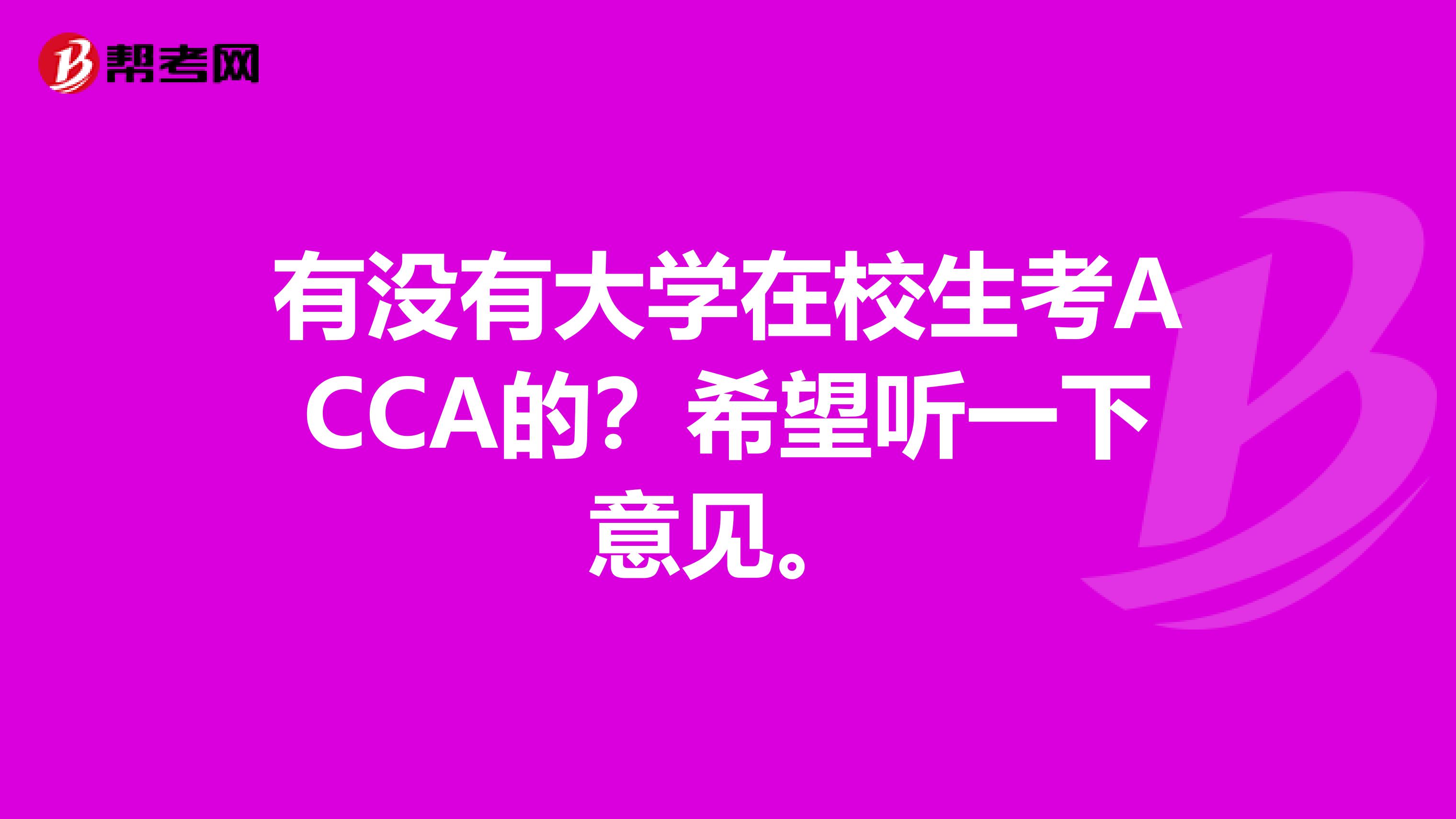 有没有大学在校生考ACCA的？希望听一下意见。